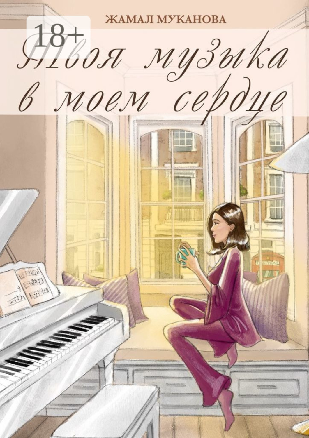 Обложка книги «Твоя музыка в моем сердце. Роман»