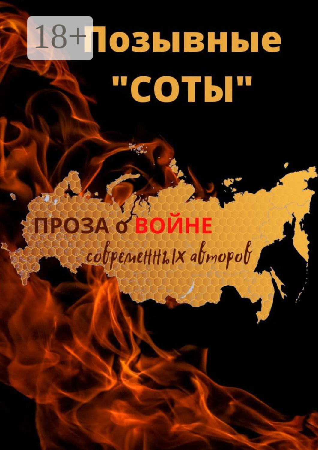 Обложка книги «ПОЗЫВНЫЕ «СОТЫ»»
