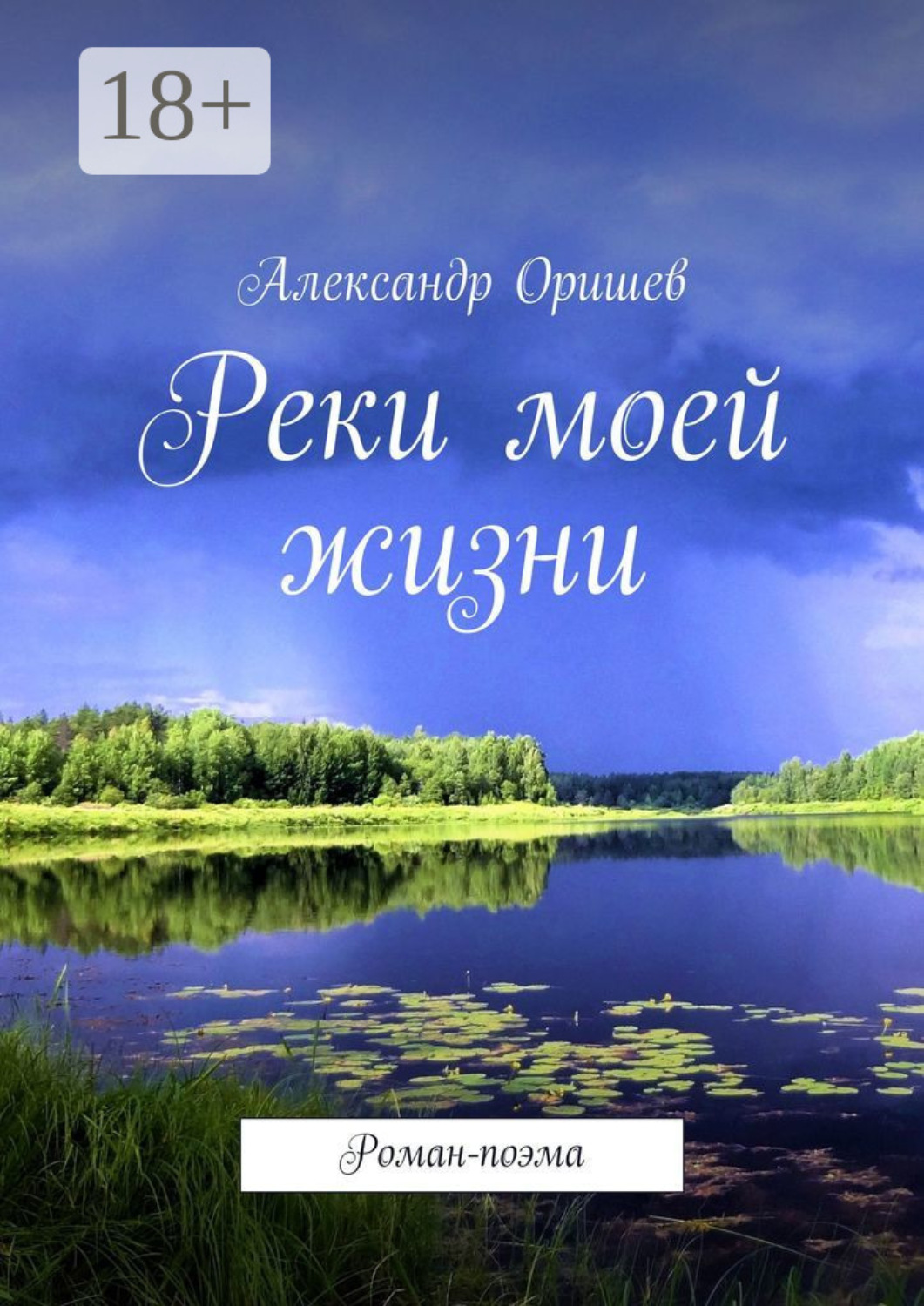 Обложка книги «Реки моей жизни. Роман-поэма»