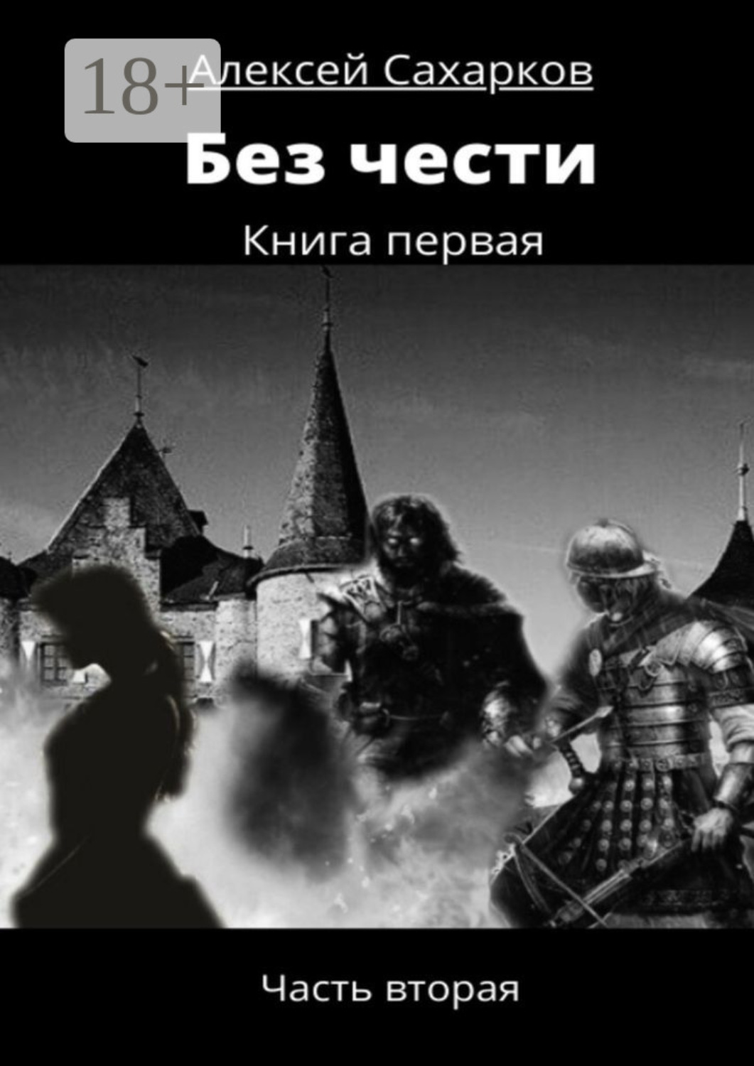 Обложка книги «Без чести. Часть вторая»