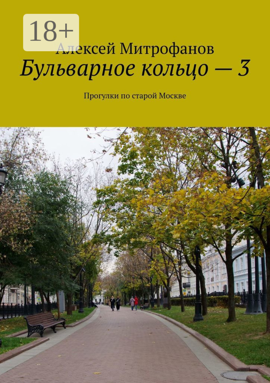 Обложка книги «Бульварное кольцо – 3. Прогулки по старой Москве»