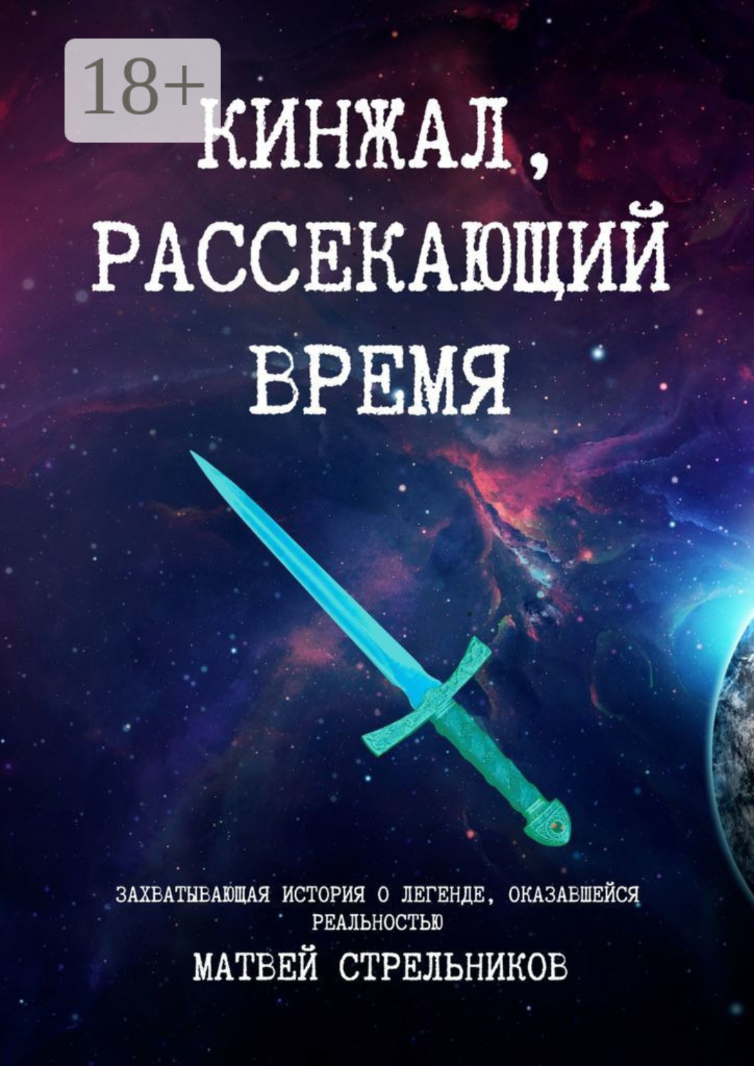 Обложка книги «Кинжал, рассекающий время»