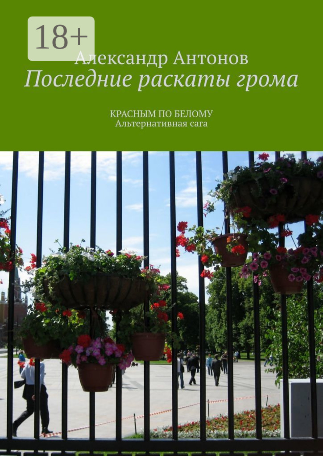 Обложка книги «Последние раскаты грома. Красным по белому. Альтернативная сага»