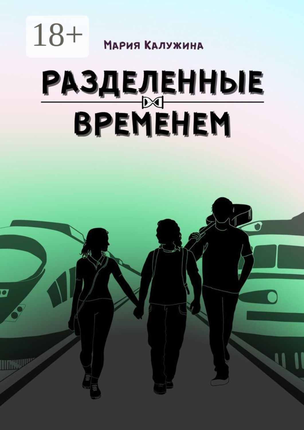 Обложка книги «Разделенные временем»