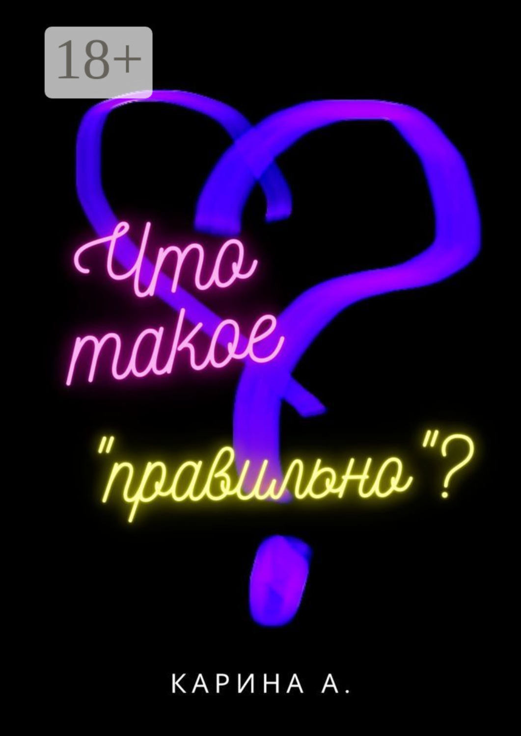 Обложка книги «Что такое «правильно»?»