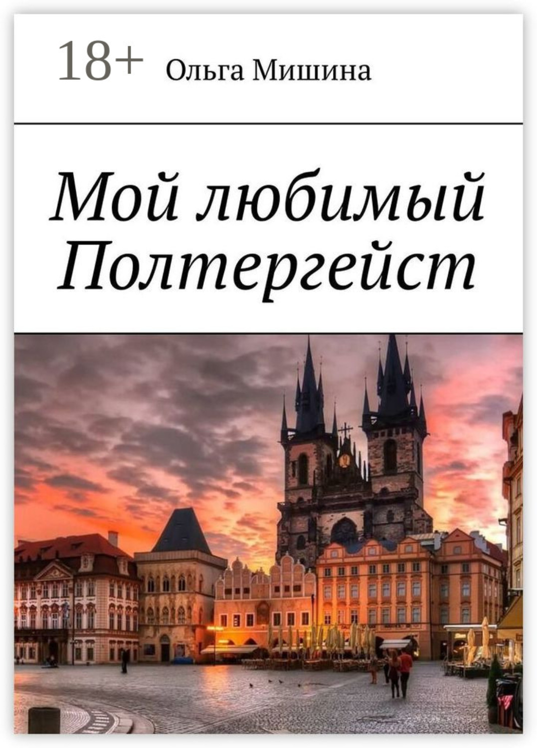 Обложка книги «Мой любимый Полтергейст»