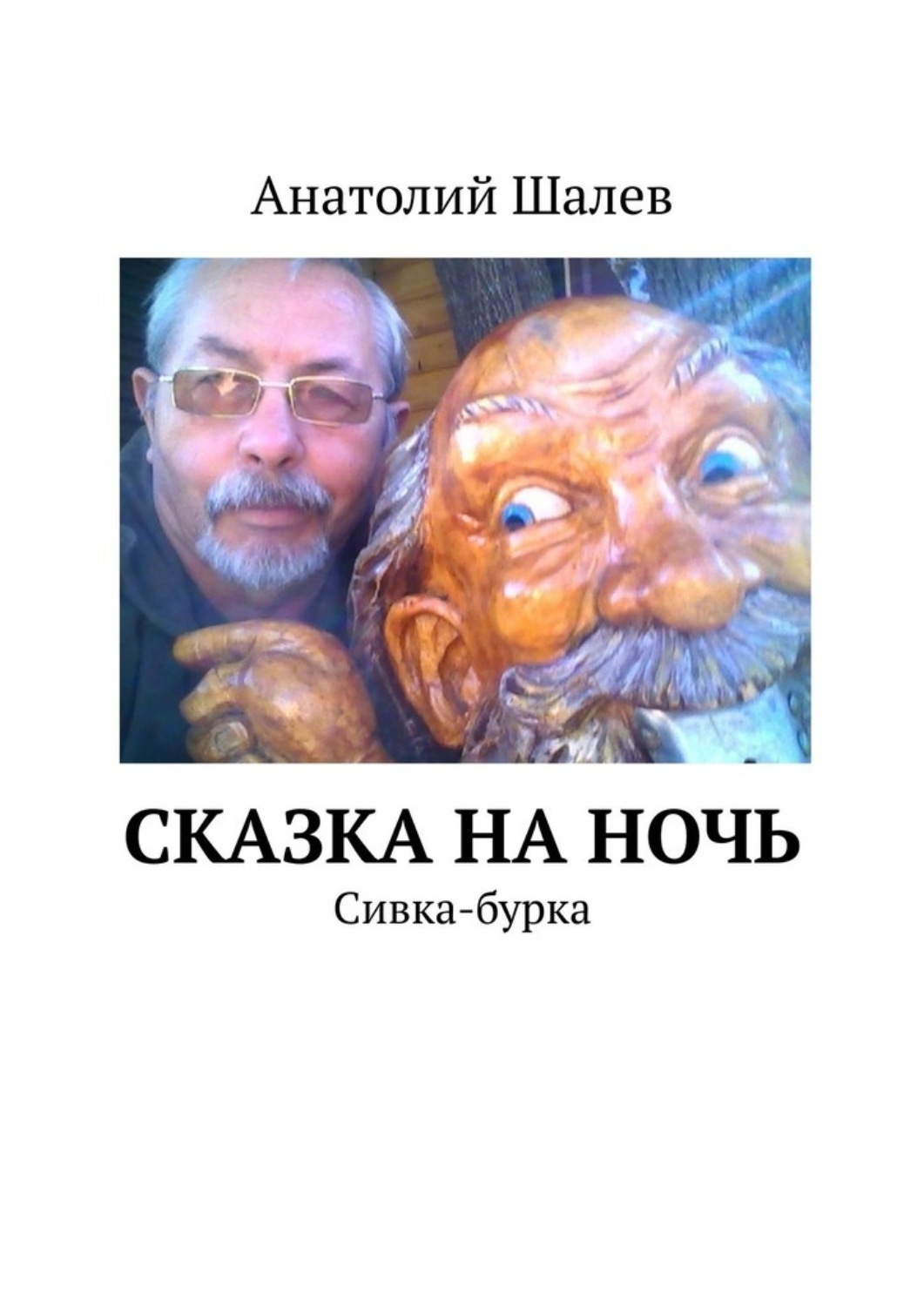Обложка книги «Сказка на ночь. Сивка-бурка»