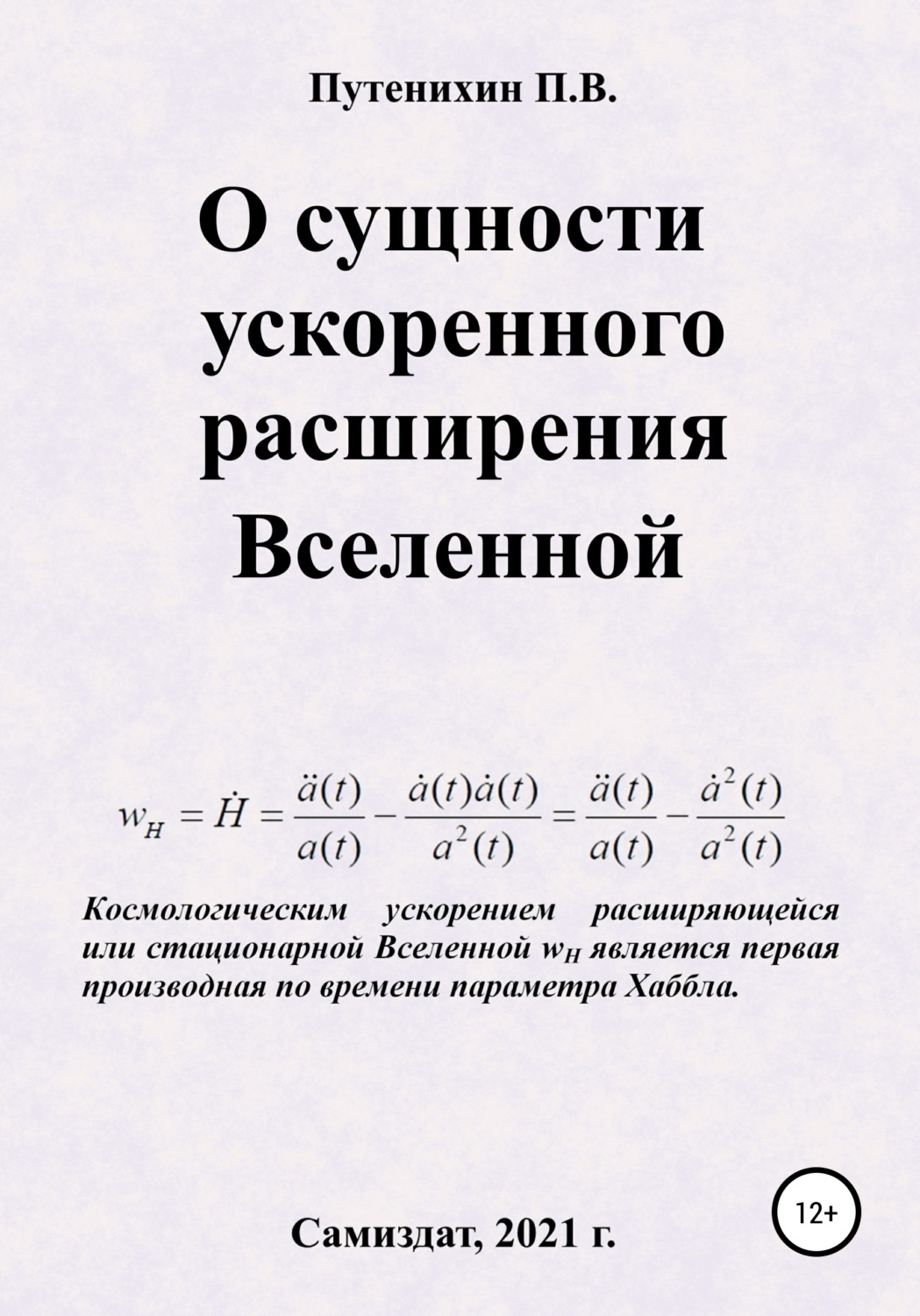 Обложка книги «О сущности ускоренного расширения Вселенной»