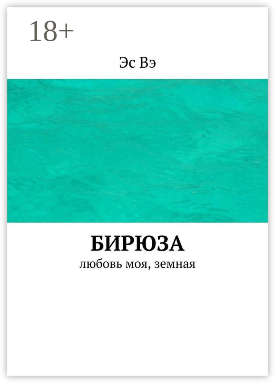 Обложка книги «Бирюза. Любовь моя, земная»