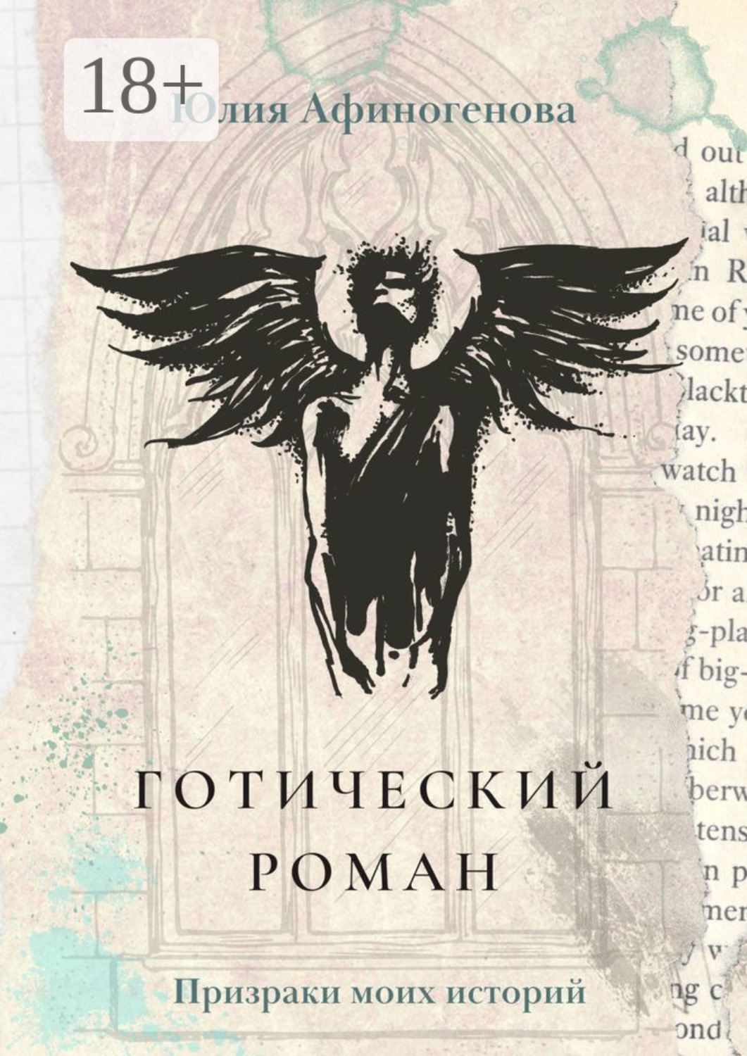 Обложка книги «Готический роман. Призраки моих историй»