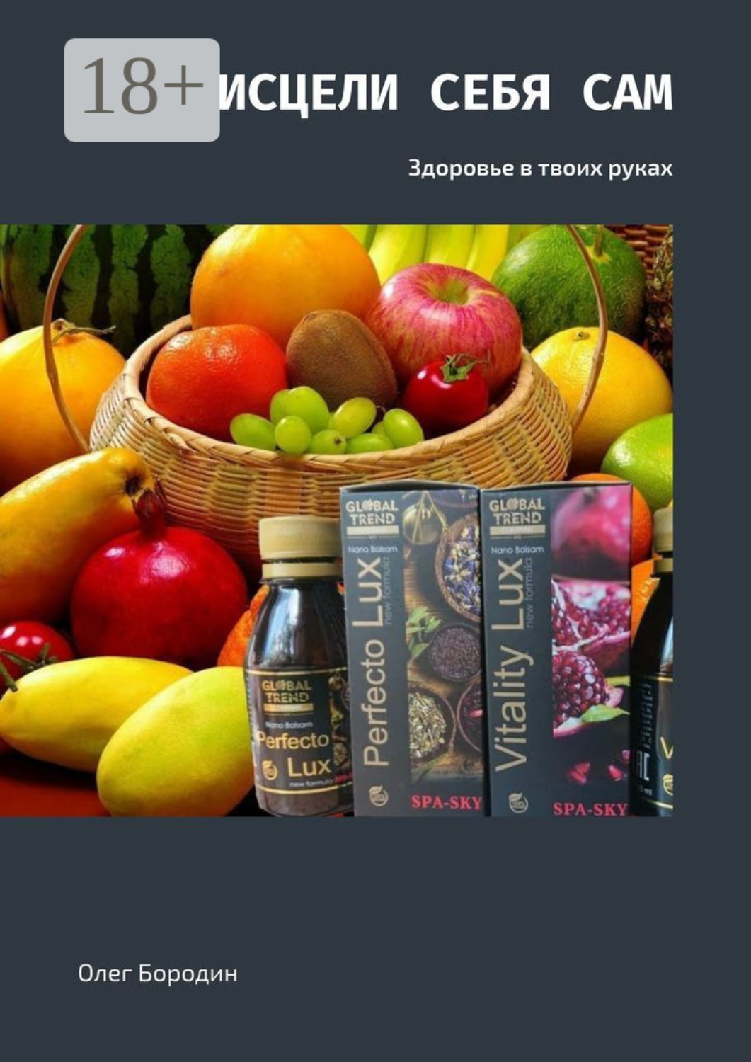Обложка книги «Исцели себя сам. Здоровье в твоих руках»
