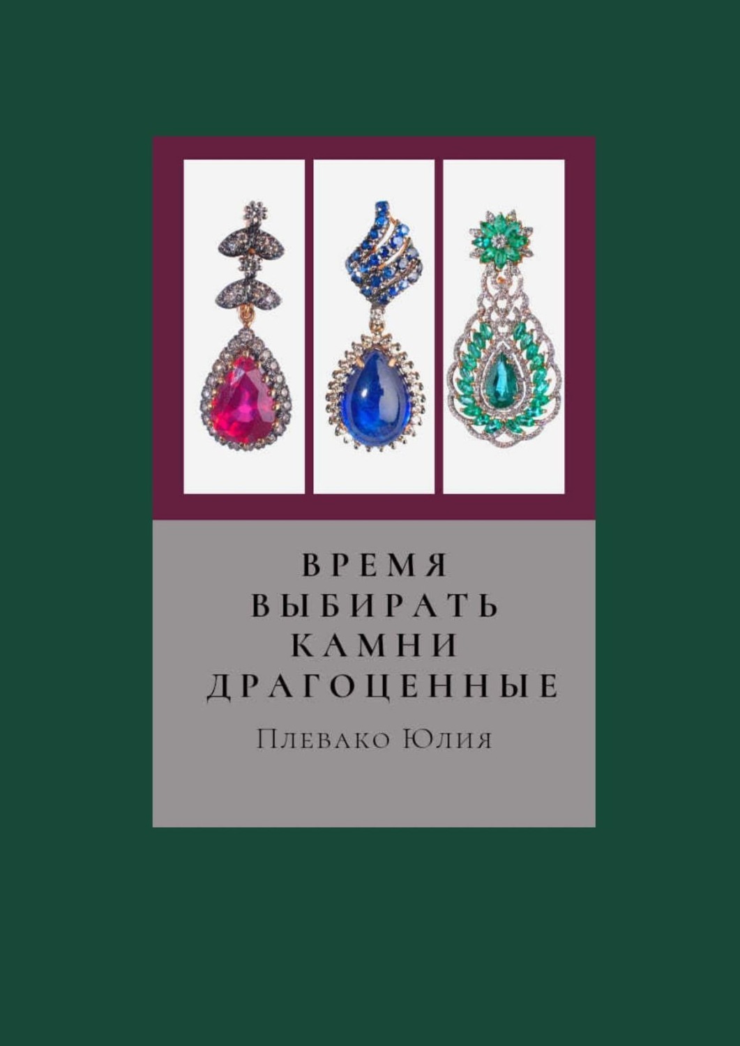 Обложка книги «Время выбирать камни драгоценные»