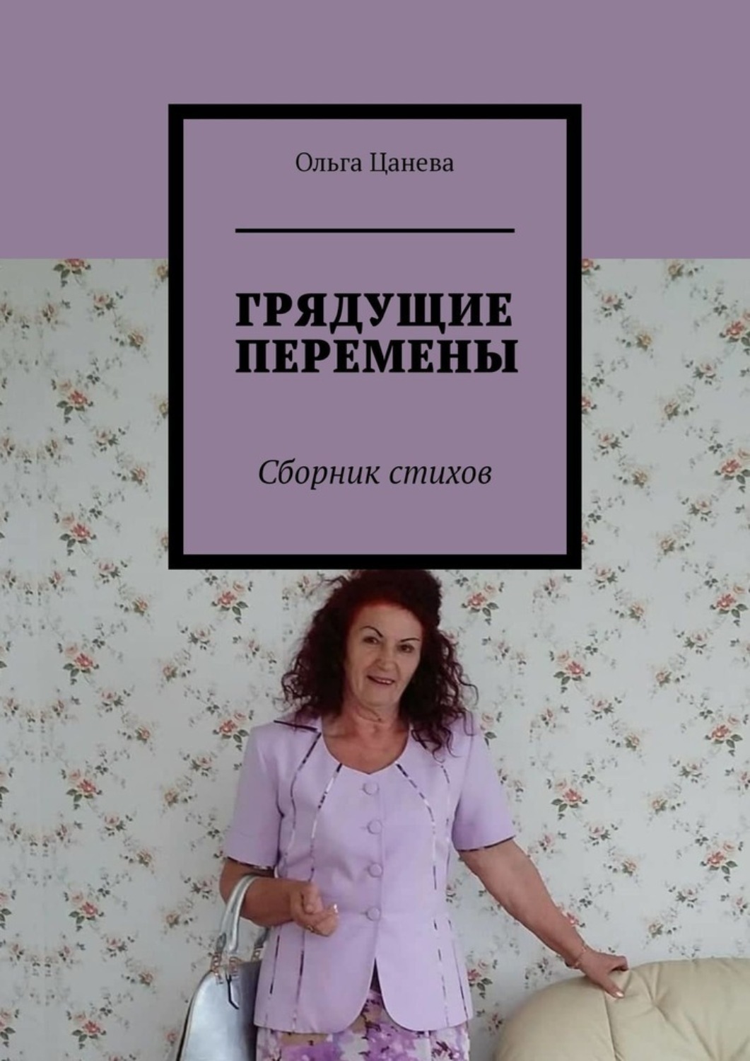 Обложка книги «ГРЯДУЩИЕ ПЕРЕМЕНЫ. Сборник стихов»