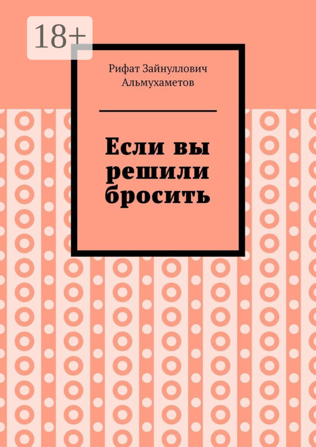 Обложка книги «Если вы решили бросить»