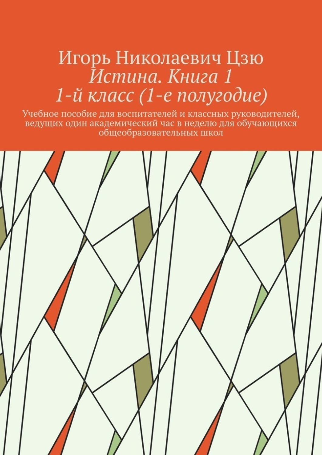 Обложка книги «Истина. Книга 1. 1-й класс (1-е полугодие)»