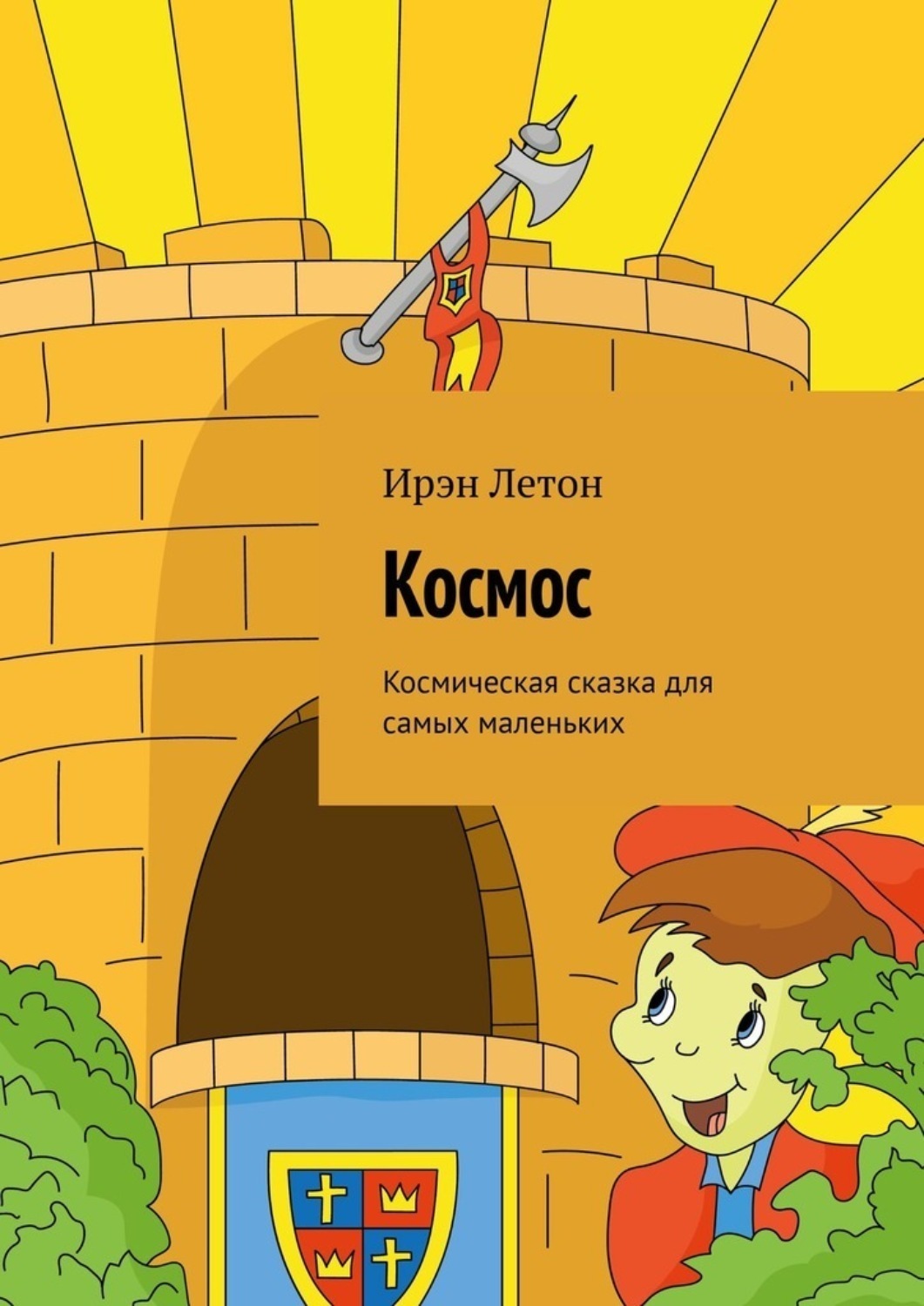 Обложка книги «Космос. Космическая сказка для самых маленьких»