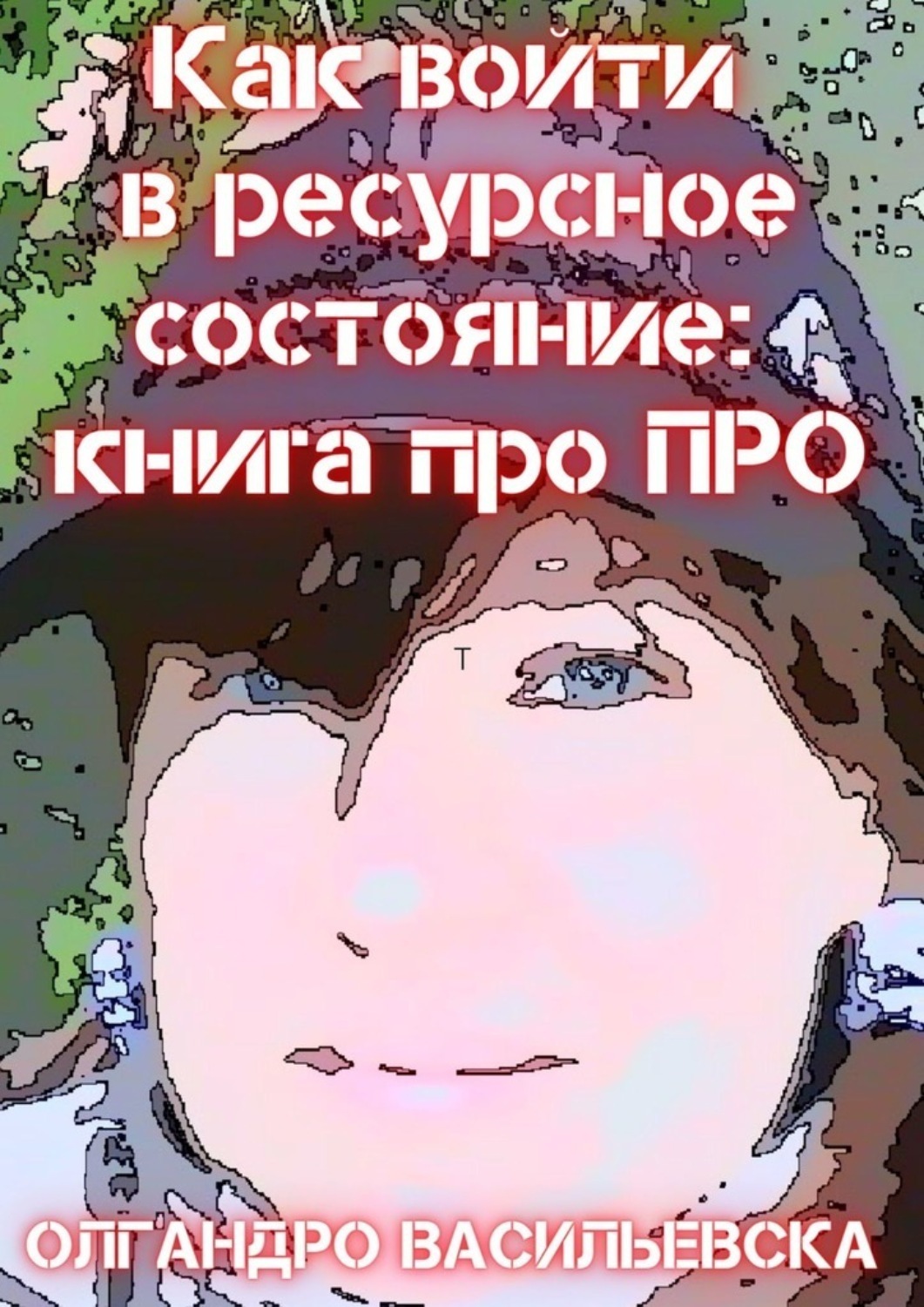 Обложка книги «Как войти в ресурсное состояние: книга про ПРО»