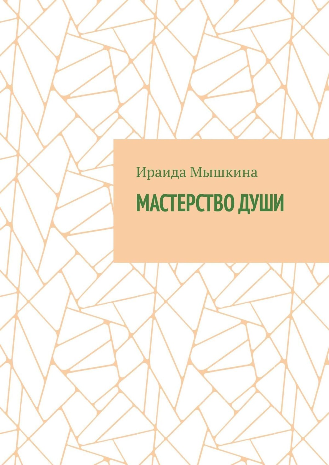 Обложка книги «Мастерство души»