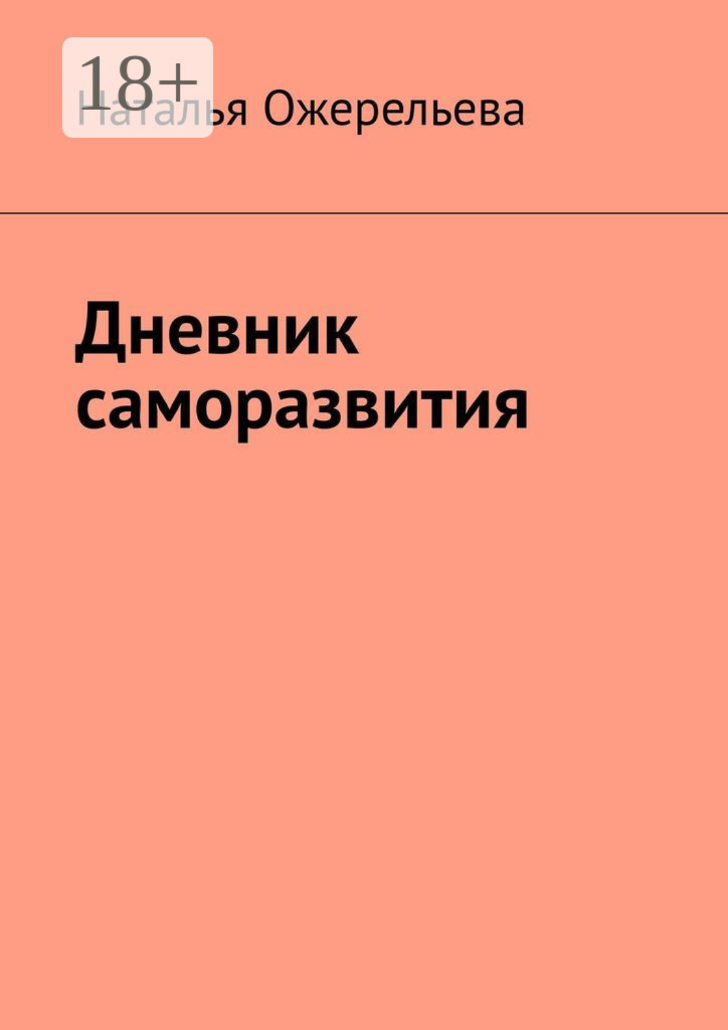 Обложка книги «Дневник саморазвития»