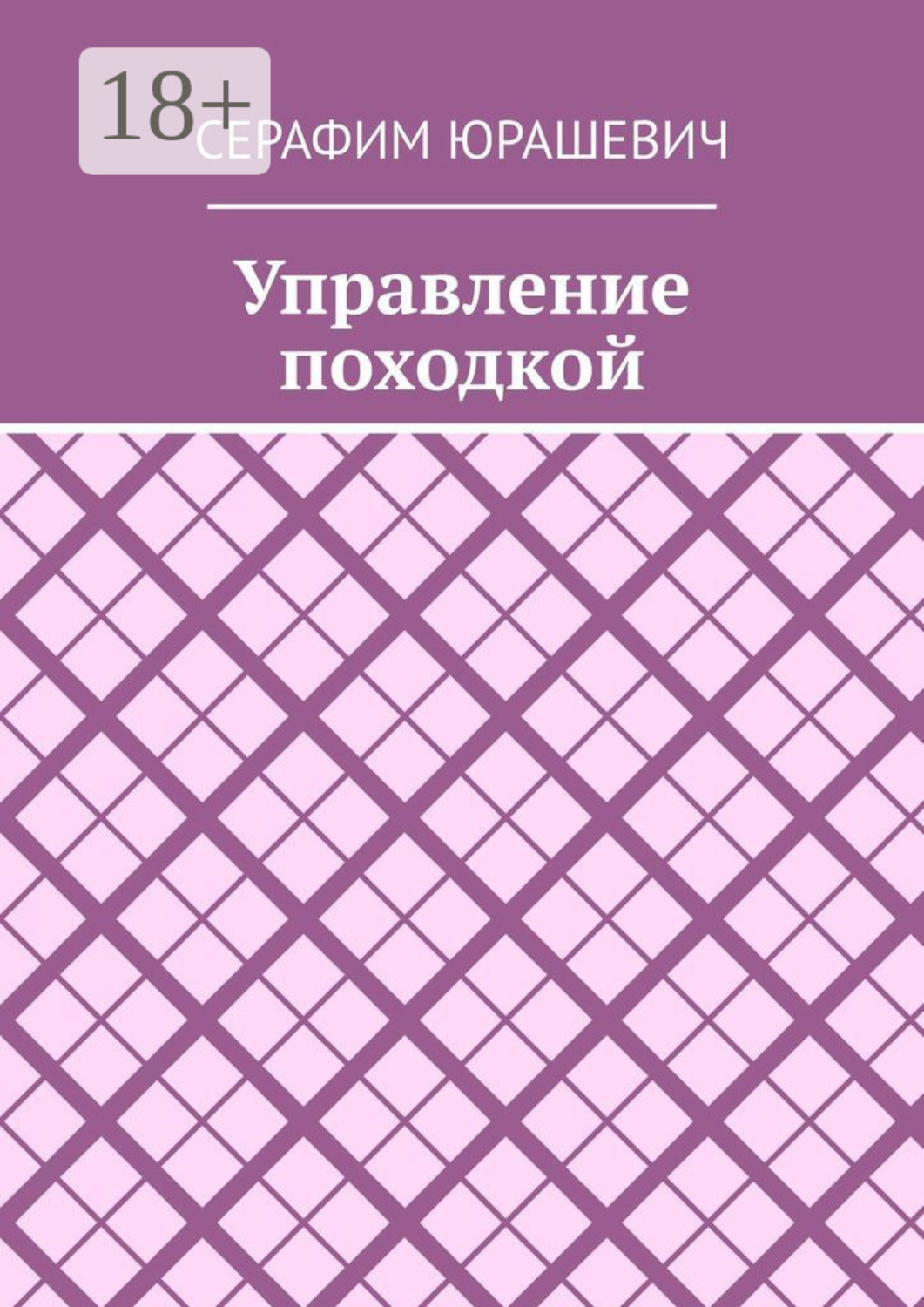 Обложка книги «Управление походкой»