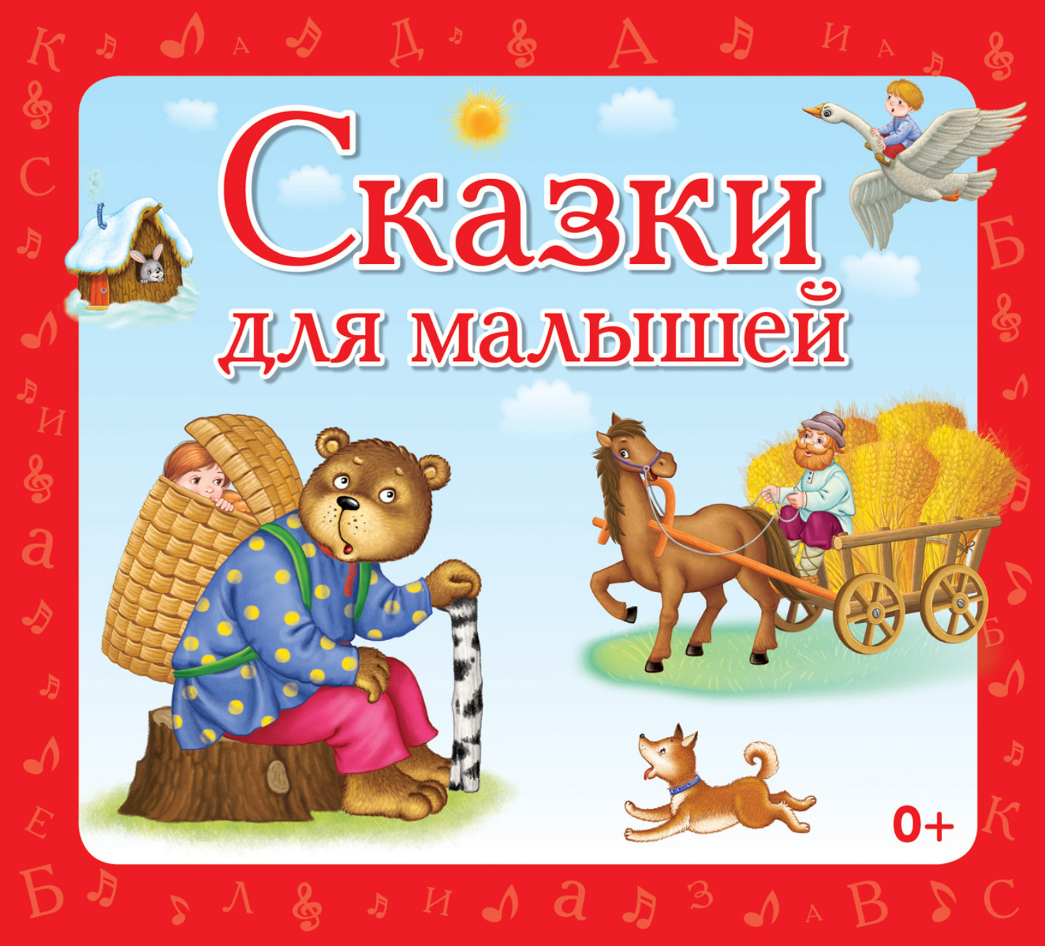 Обложка книги «Сказки для малышей»