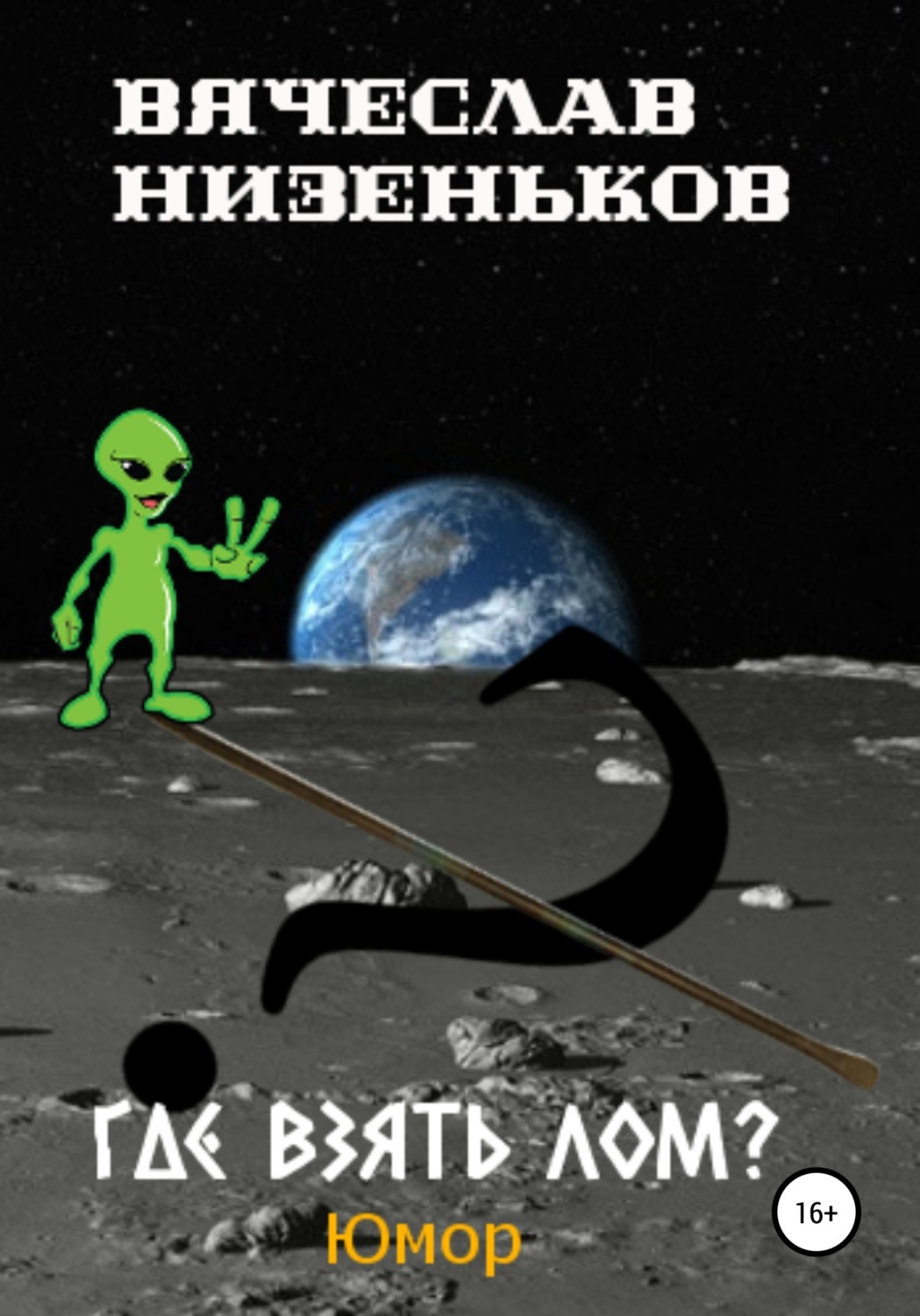 Обложка книги «Где взять лом?»