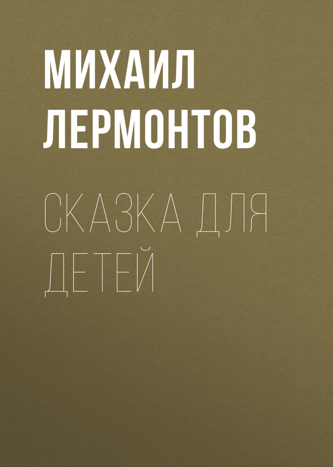Обложка книги «Сказка для детей»