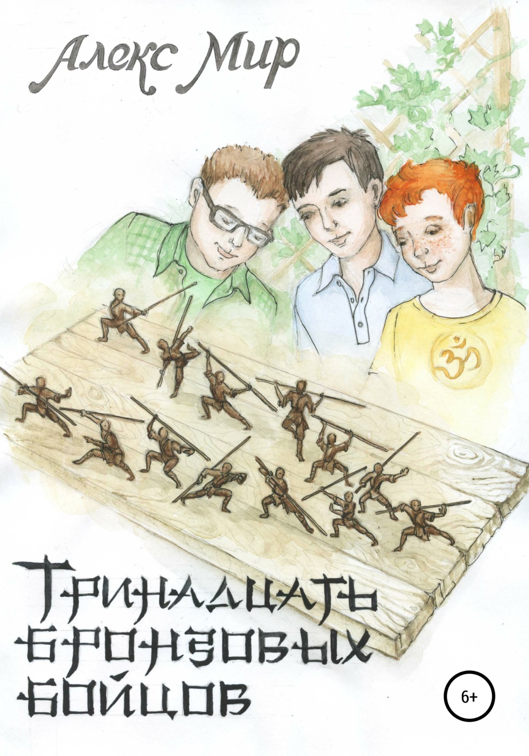 Обложка книги «Тринадцать бронзовых бойцов»