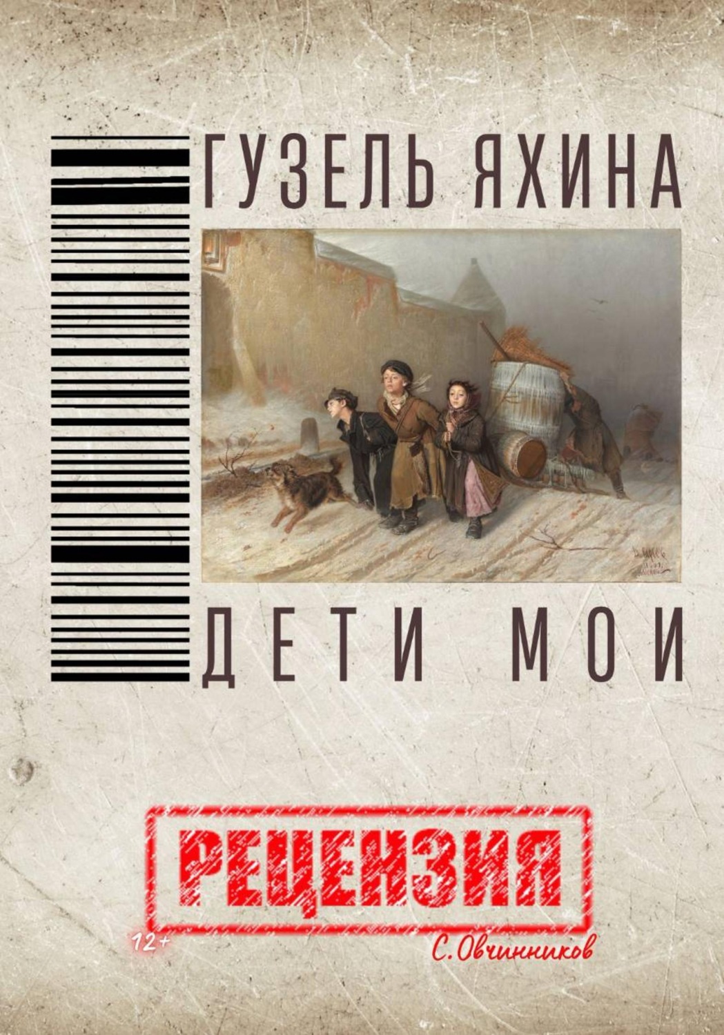 Обложка книги «Гузель Яхина. Дети мои. Рецензия»