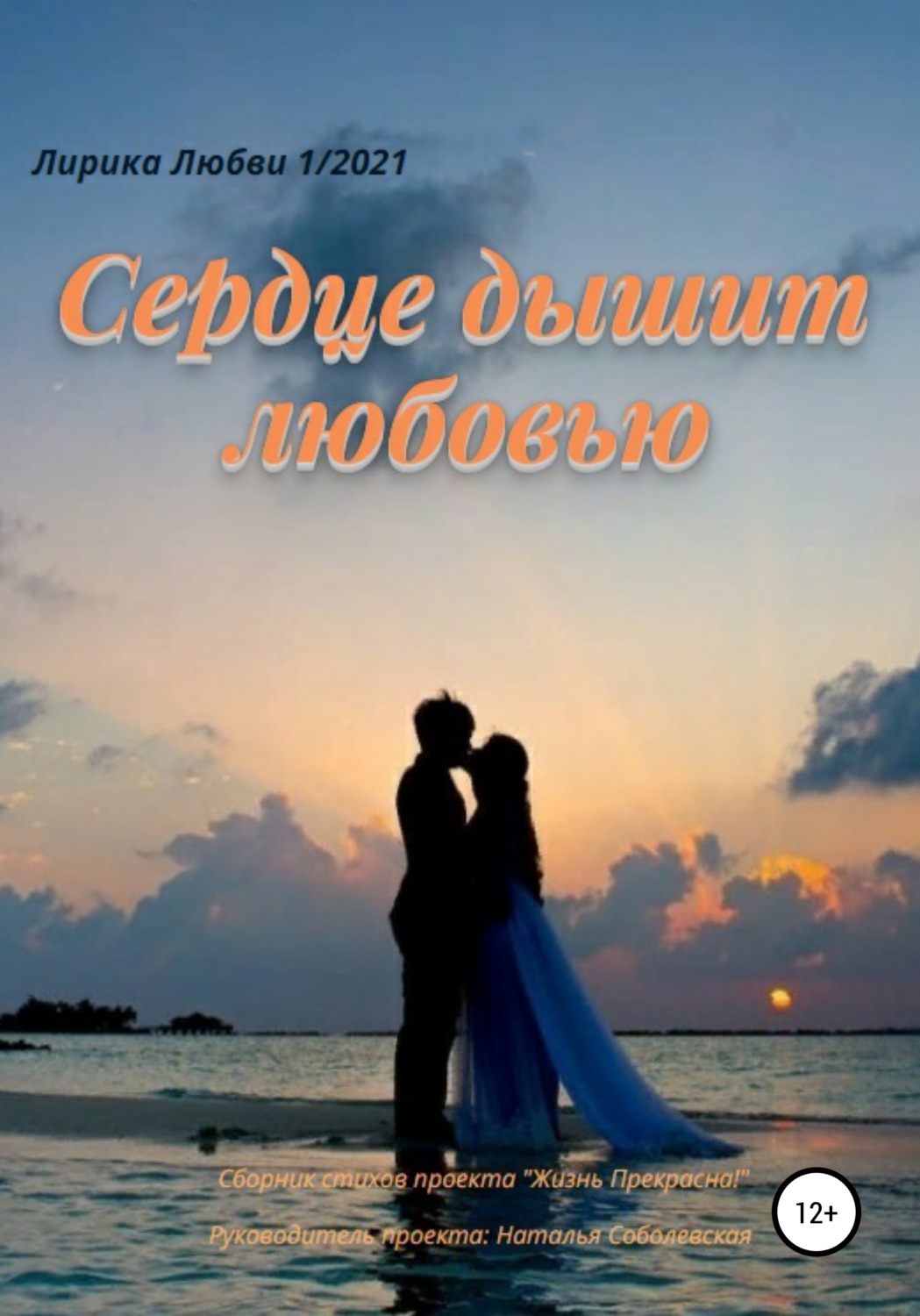 Обложка книги «Сердце дышит любовью»