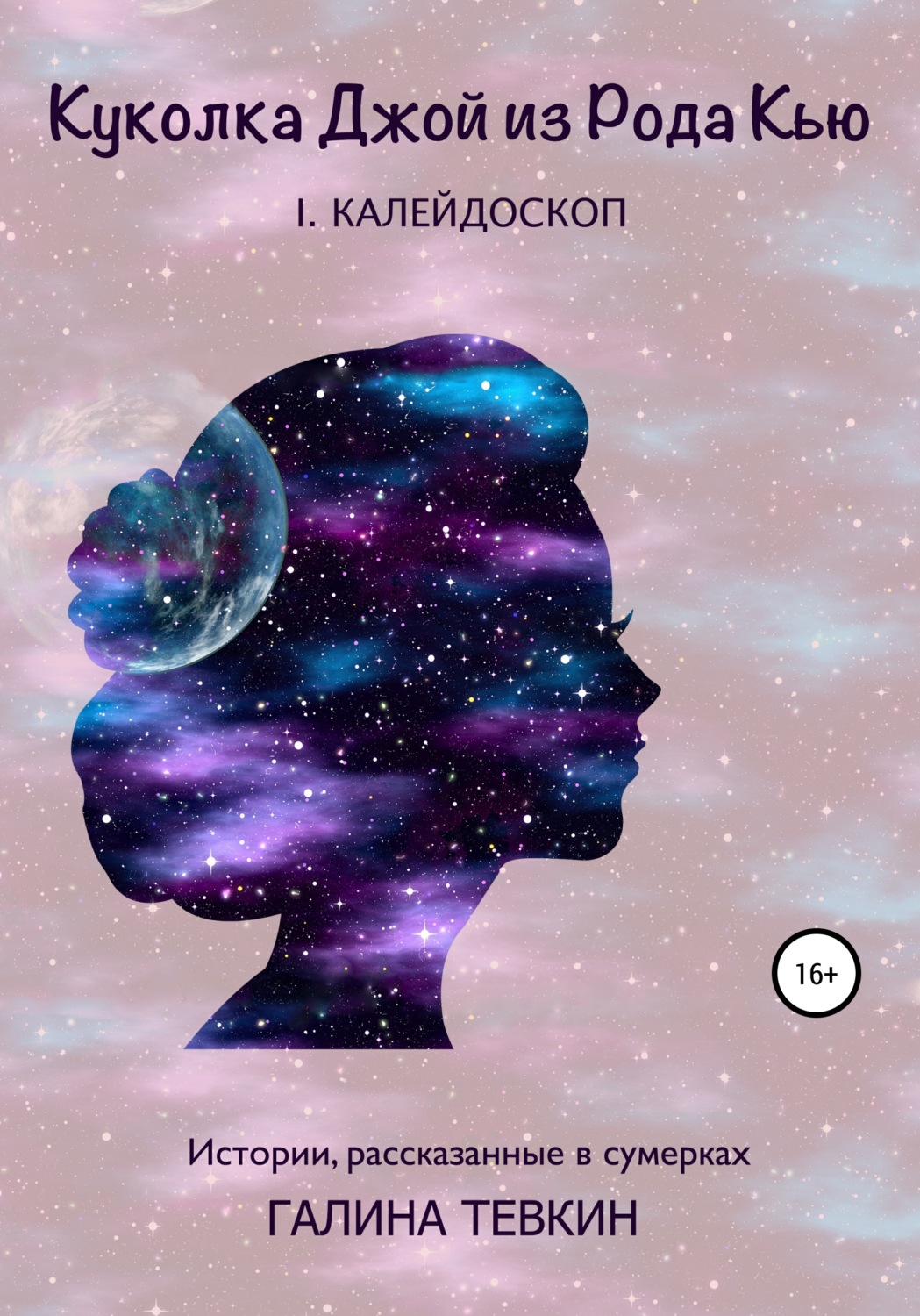 Обложка книги «Куколка Джой из Рода Кью I. Калейдоскоп»