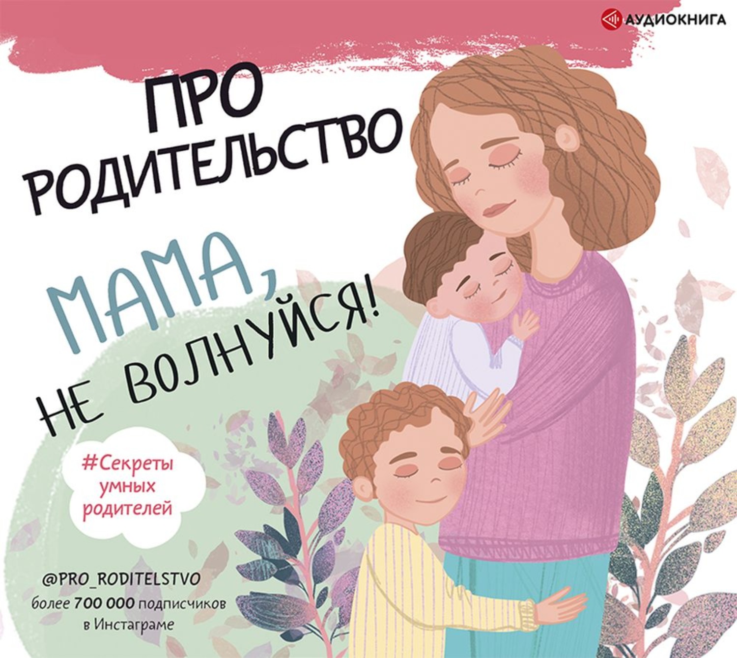 Обложка книги «Про родительство. Мама, не волнуйся!»