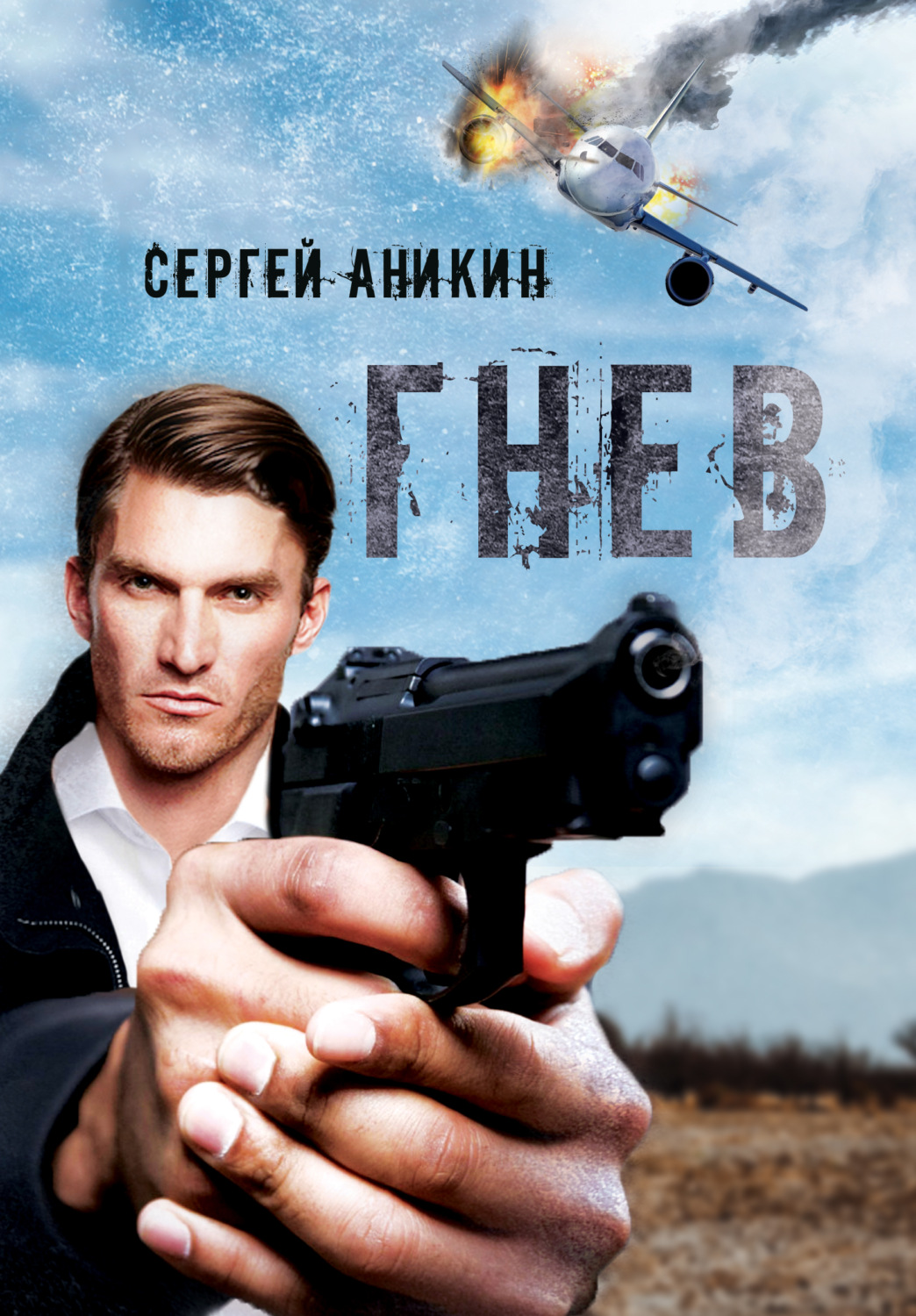 Обложка книги «Гнев»