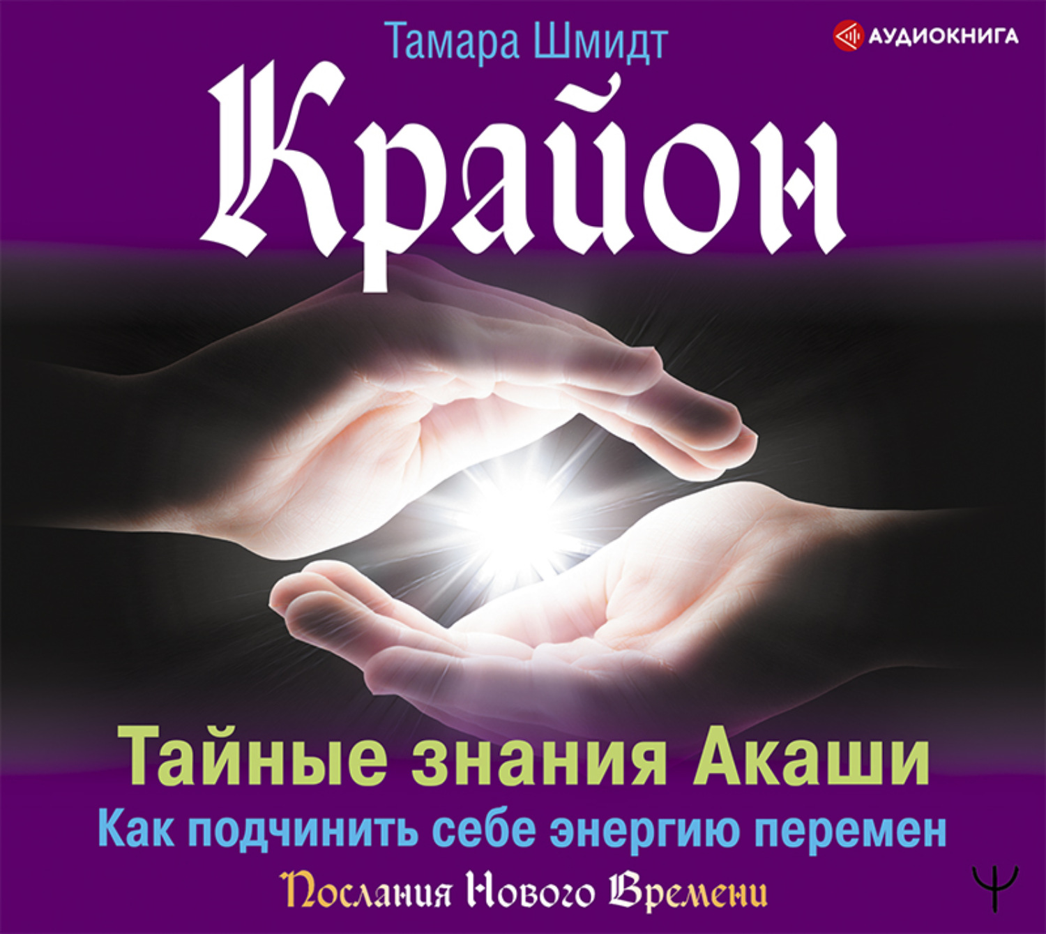 Обложка книги «Крайон. Тайные знания Акаши. Как подчинить себе энергию перемен»