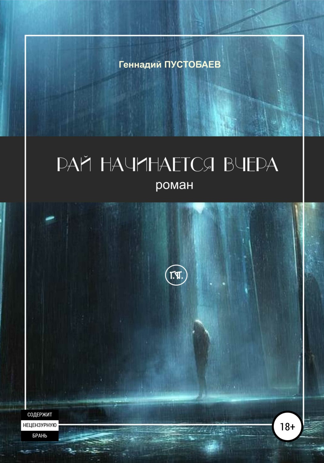 Обложка книги «Рай начинается вчера»