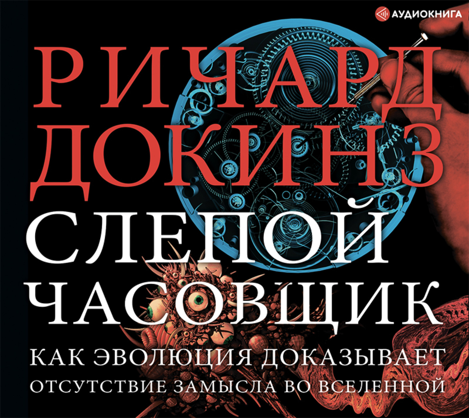 Обложка книги «Слепой часовщик. Как эволюция доказывает отсутствие замысла во Вселенной»