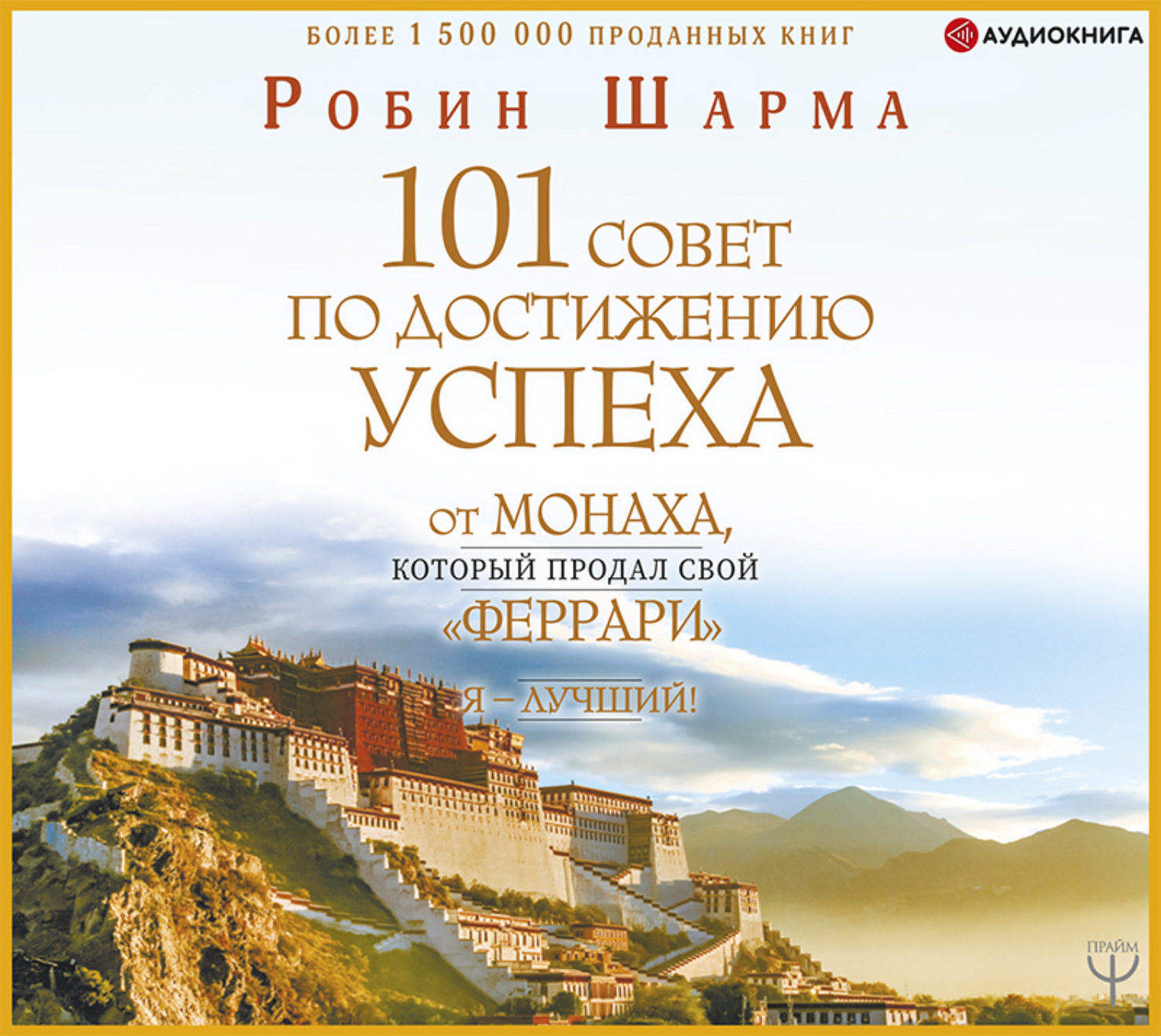 Обложка книги «Я – Лучший! 101 совет по достижению успеха от монаха, который продал свой «феррари»»