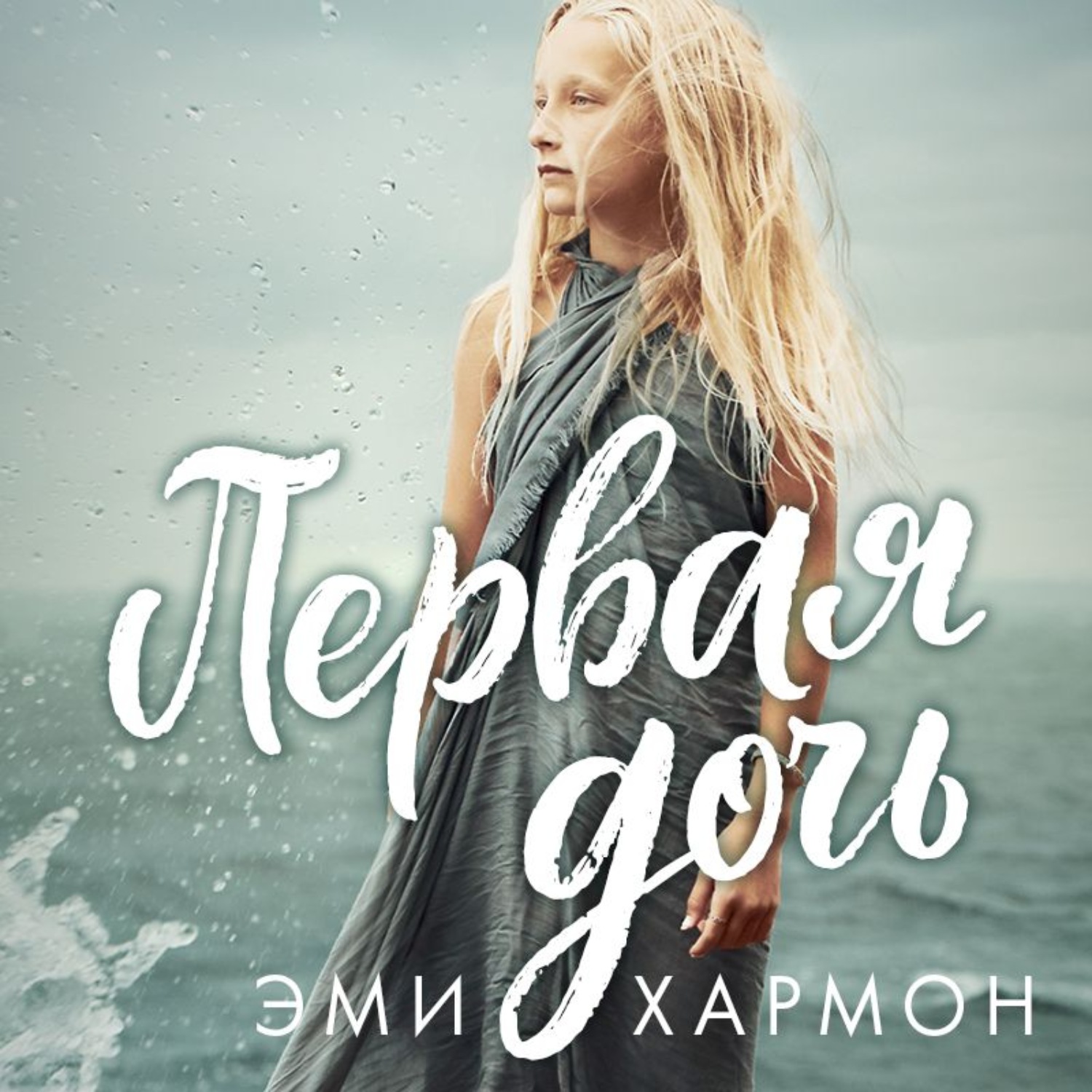 Обложка книги «Первая дочь»