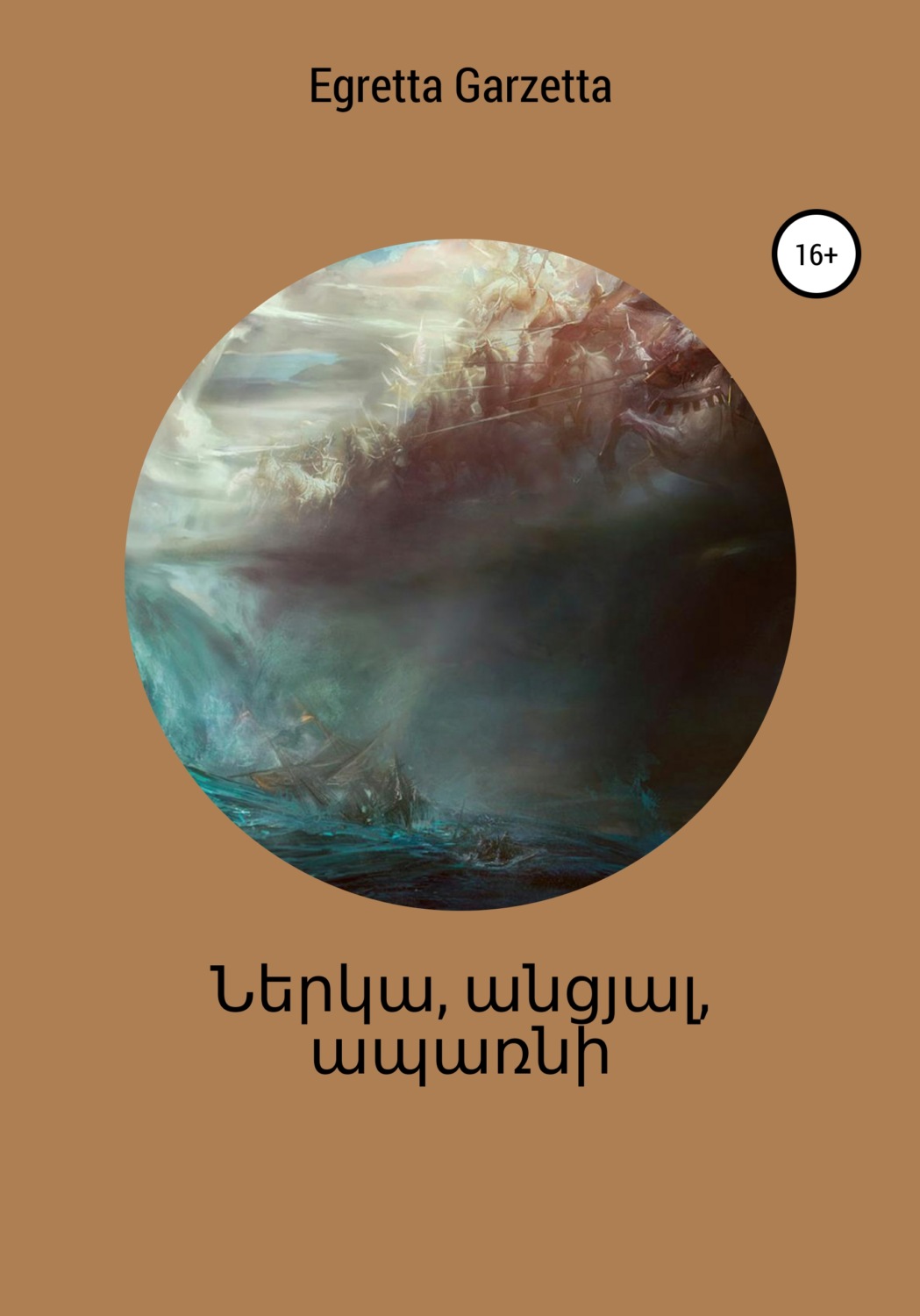 Обложка книги «Ներկա, անցյալ, ապառնի»