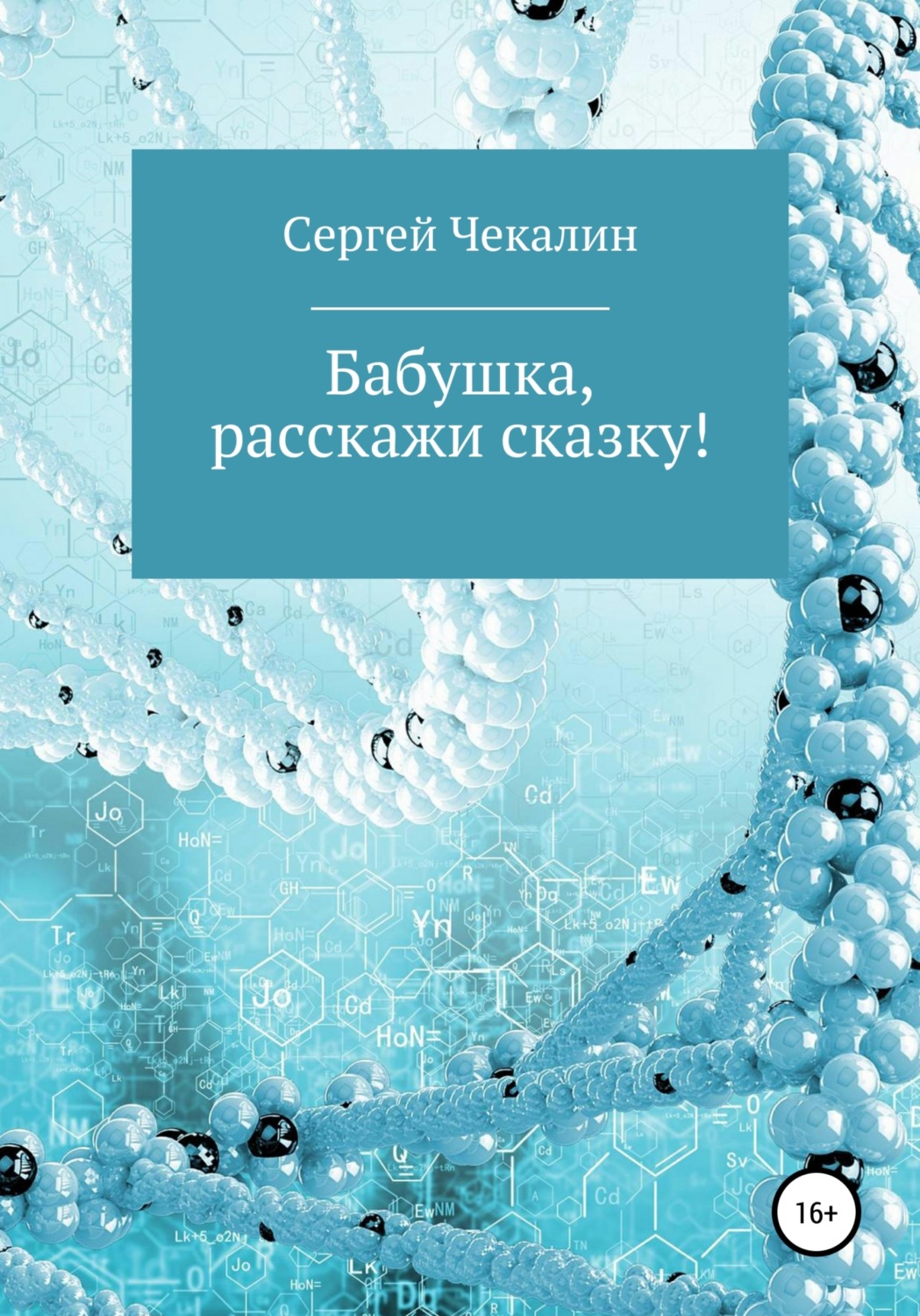 Обложка книги «Бабушка, расскажи сказку!»
