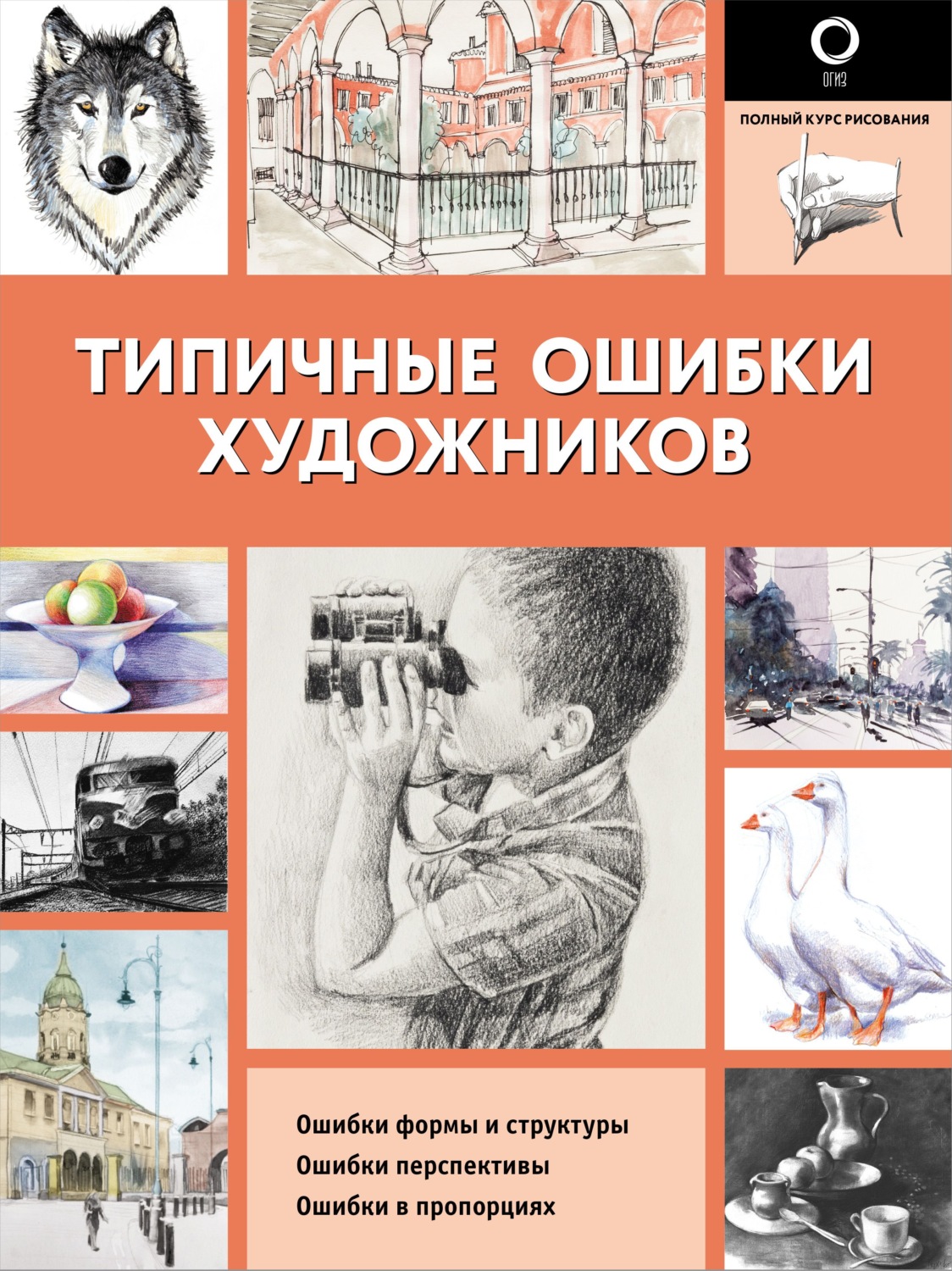 Обложка книги «Типичные ошибки художников»