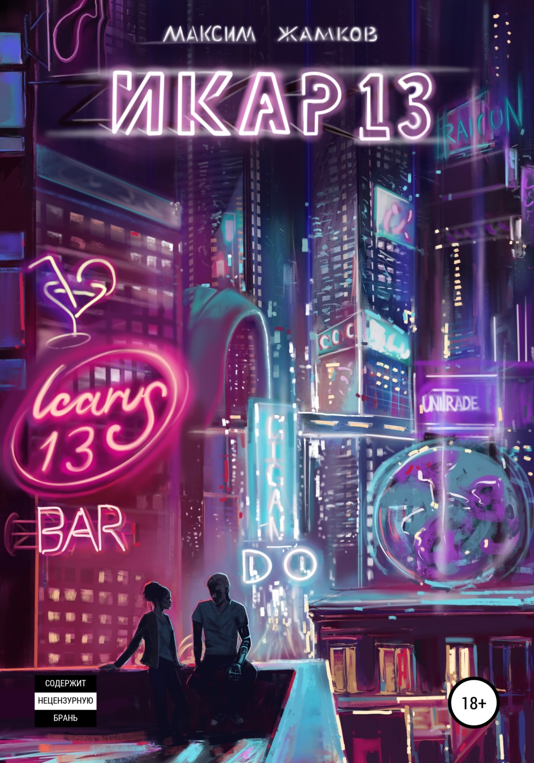 Обложка книги «Икар 13»