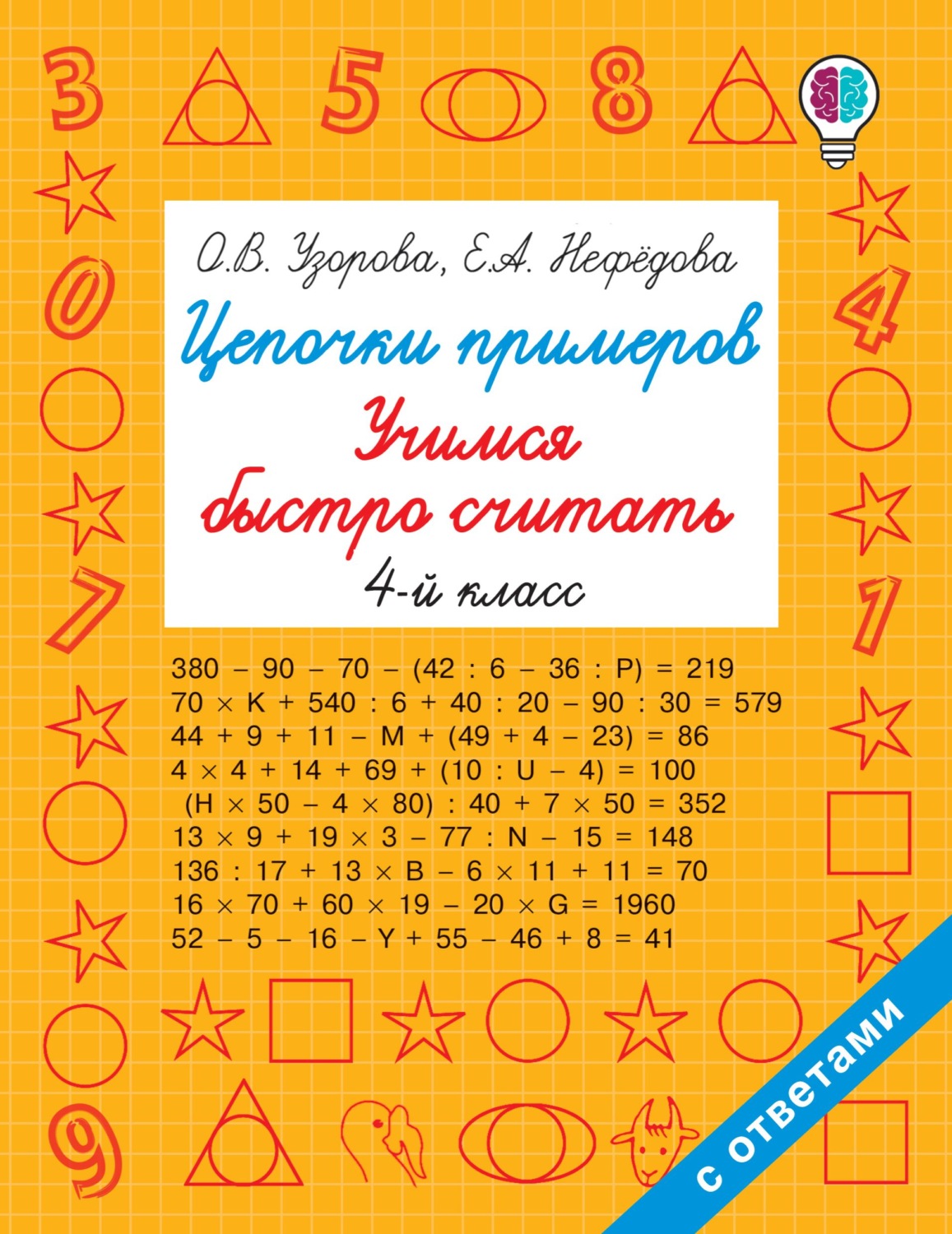 Обложка книги «Цепочки примеров. Учимся быстро считать. 4 класс»