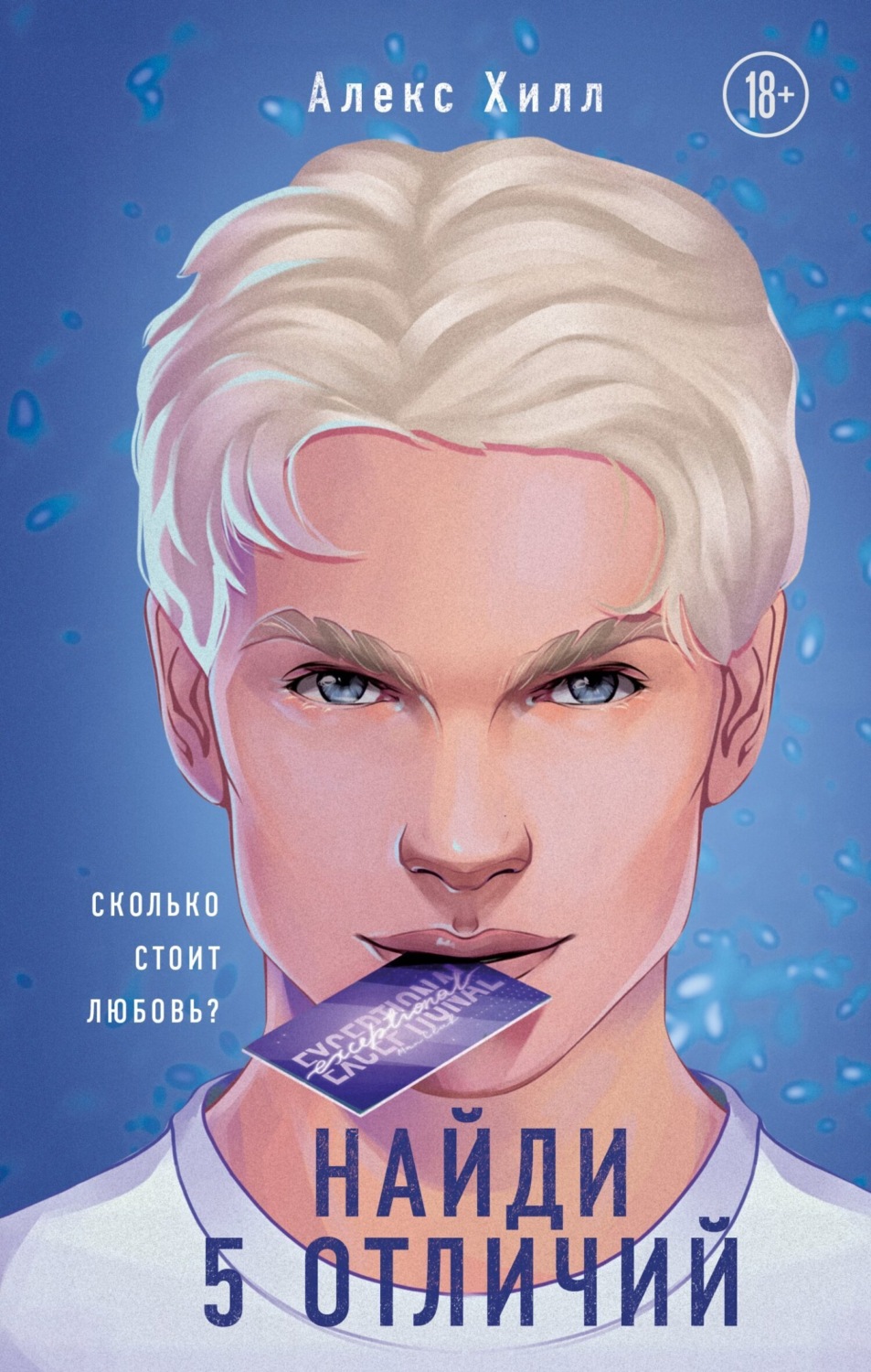 Обложка книги «Найди 5 отличий»