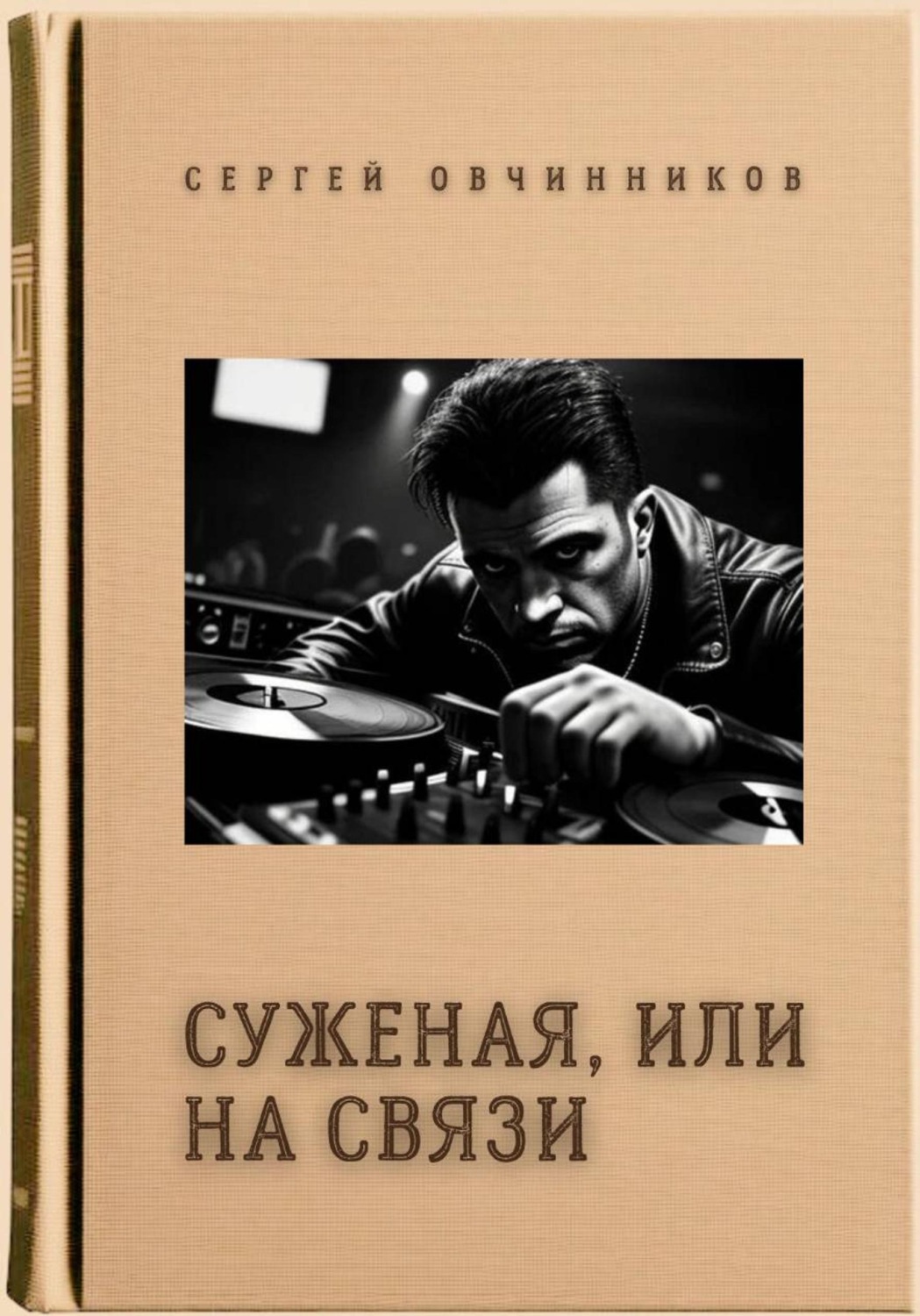 Обложка книги «Суженая, или На связи»