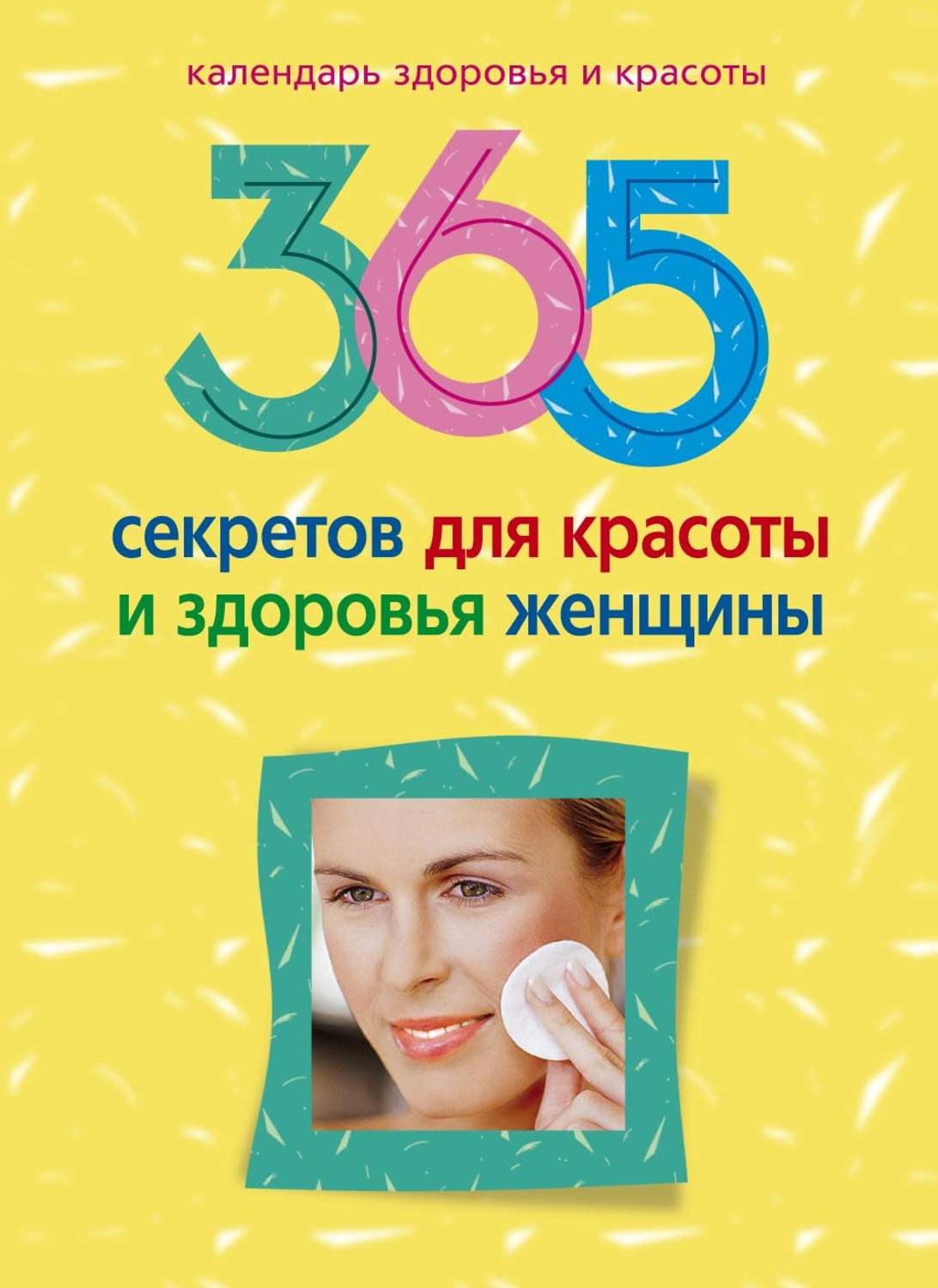 Обложка книги «365 секретов для красоты и здоровья женщины»