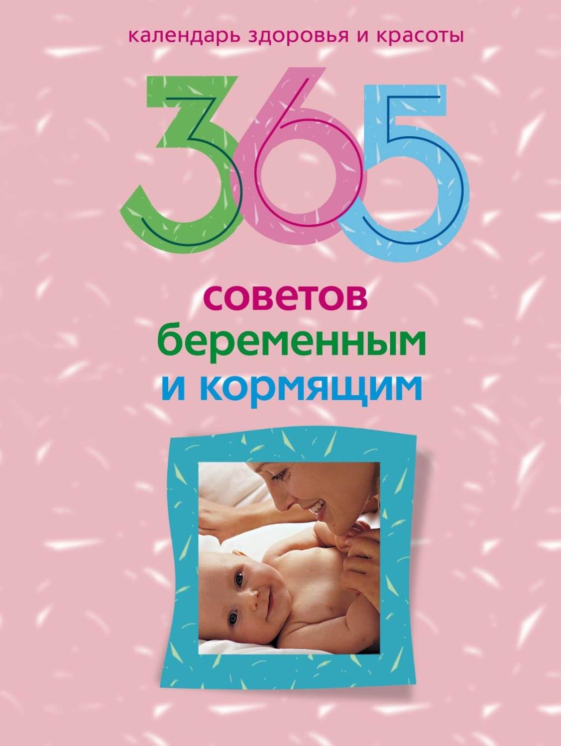 Обложка книги «365 советов беременным и кормящим»