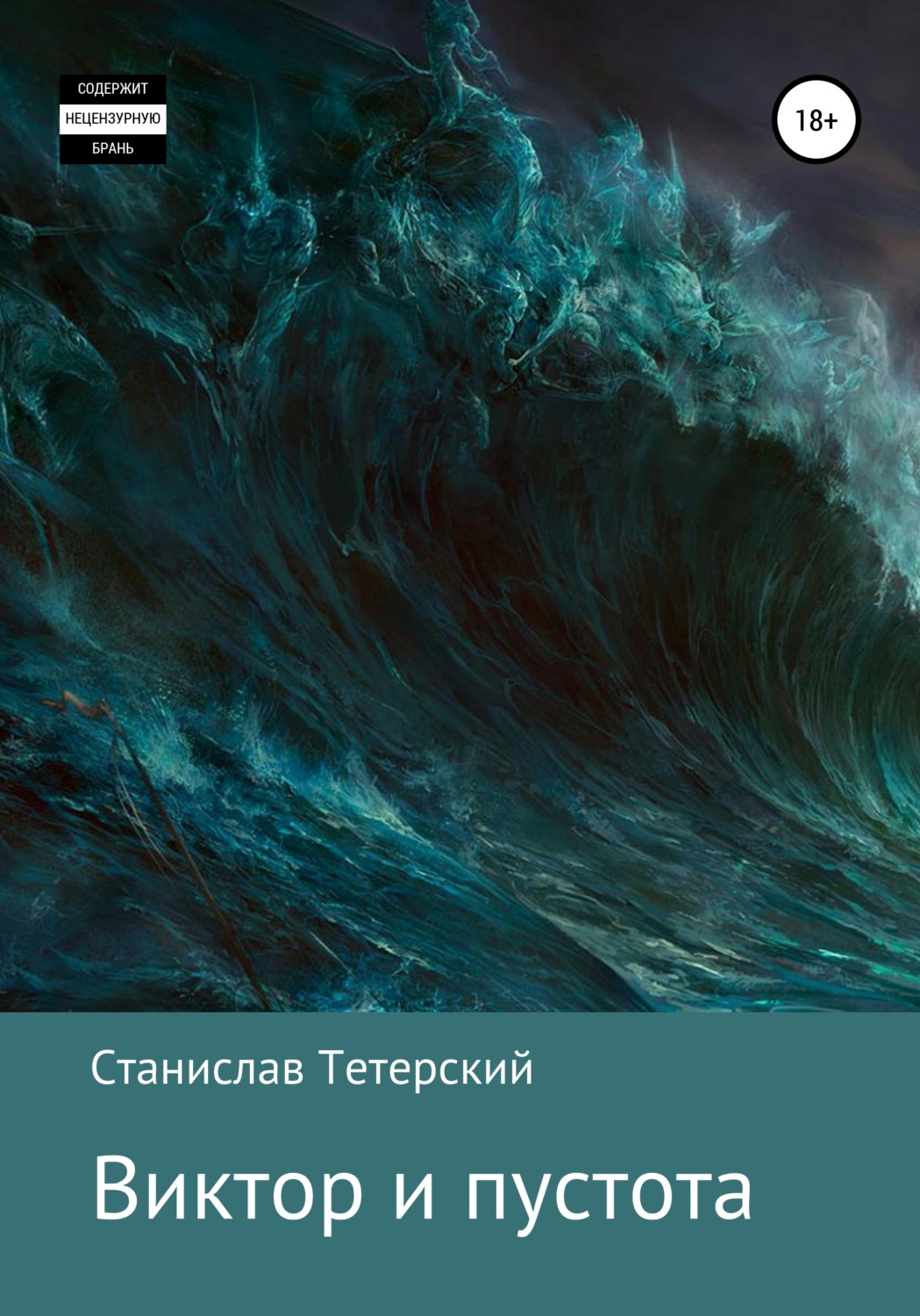 Обложка книги «Виктор и пустота»