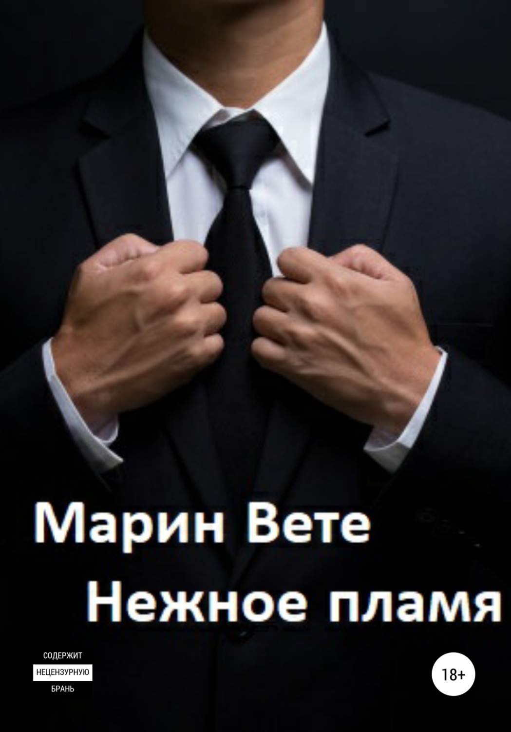Обложка книги «Нежное пламя»