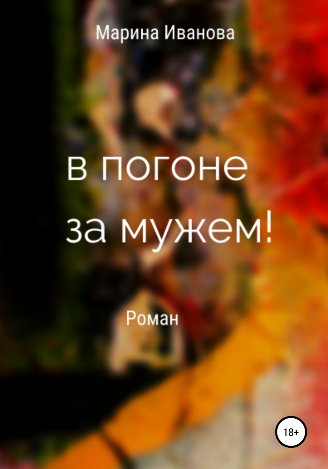 Обложка книги «В погоне за мужем!»